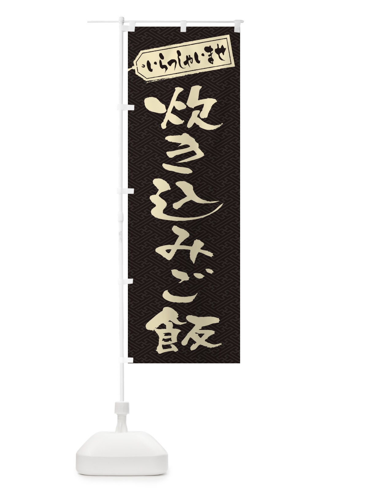 のぼり 炊き込みご飯 のぼり旗 20HA(デザイン【A】)