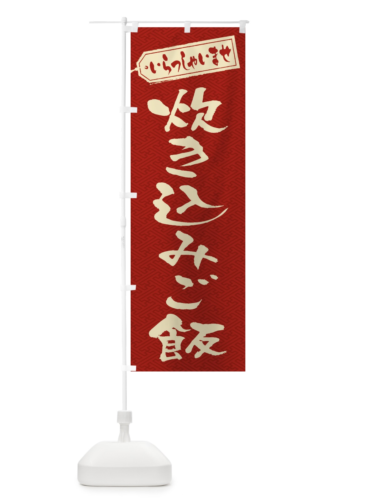 のぼり 炊き込みご飯 のぼり旗 20HA(デザイン【B】)