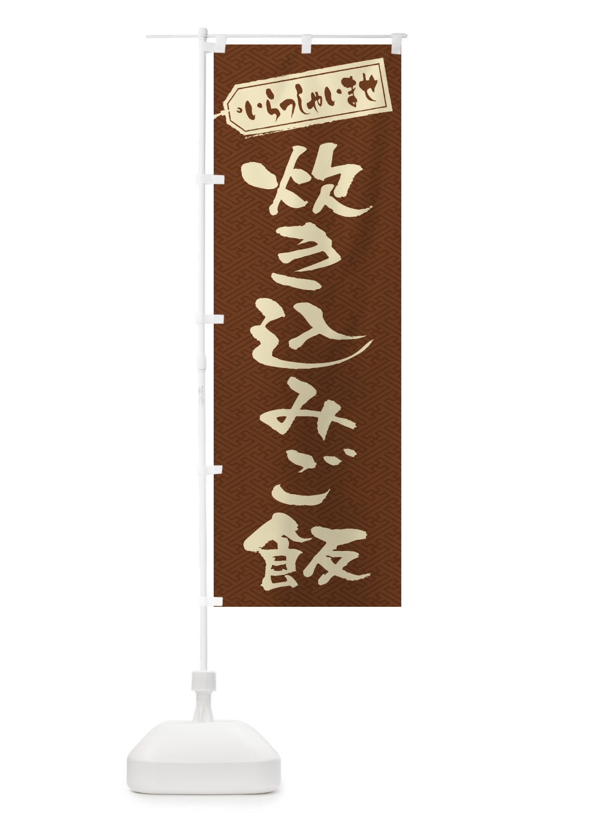 のぼり 炊き込みご飯 のぼり旗 20HA(デザイン【C】)