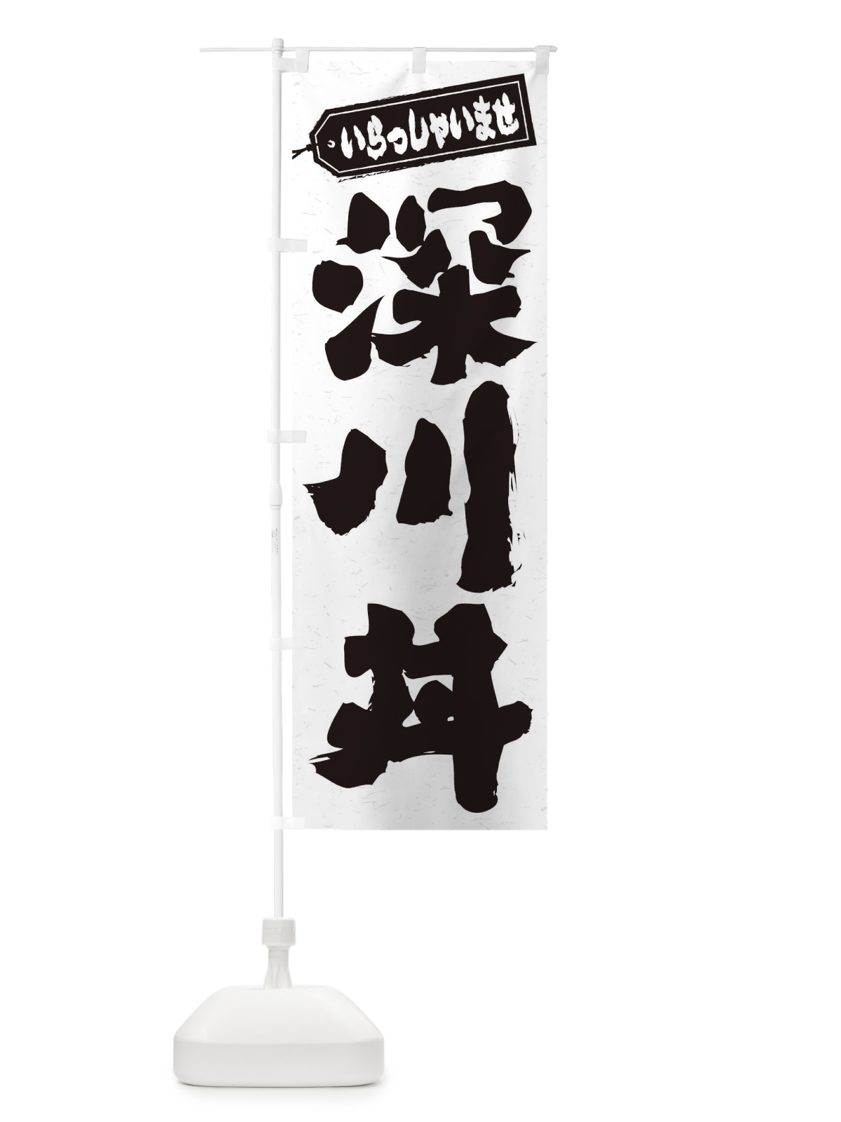 のぼり 深川丼 のぼり旗 20HC(デザイン【A】)