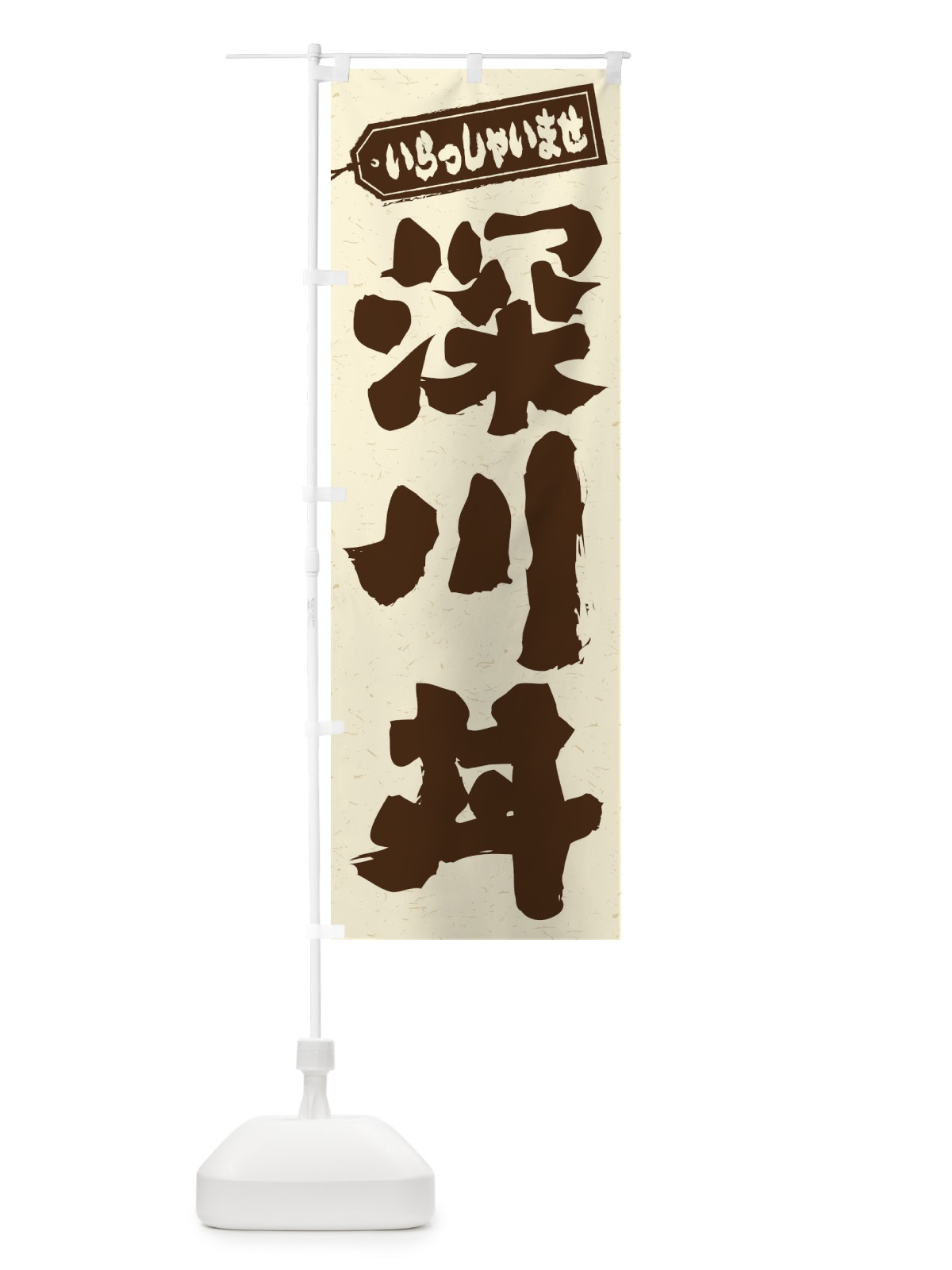 のぼり 深川丼 のぼり旗 20HC(デザイン【B】)