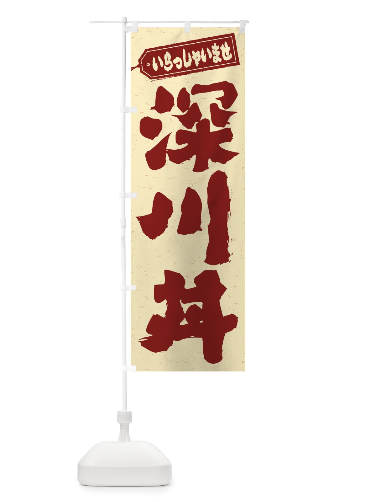 のぼり 深川丼 のぼり旗 20HC(デザイン【C】)