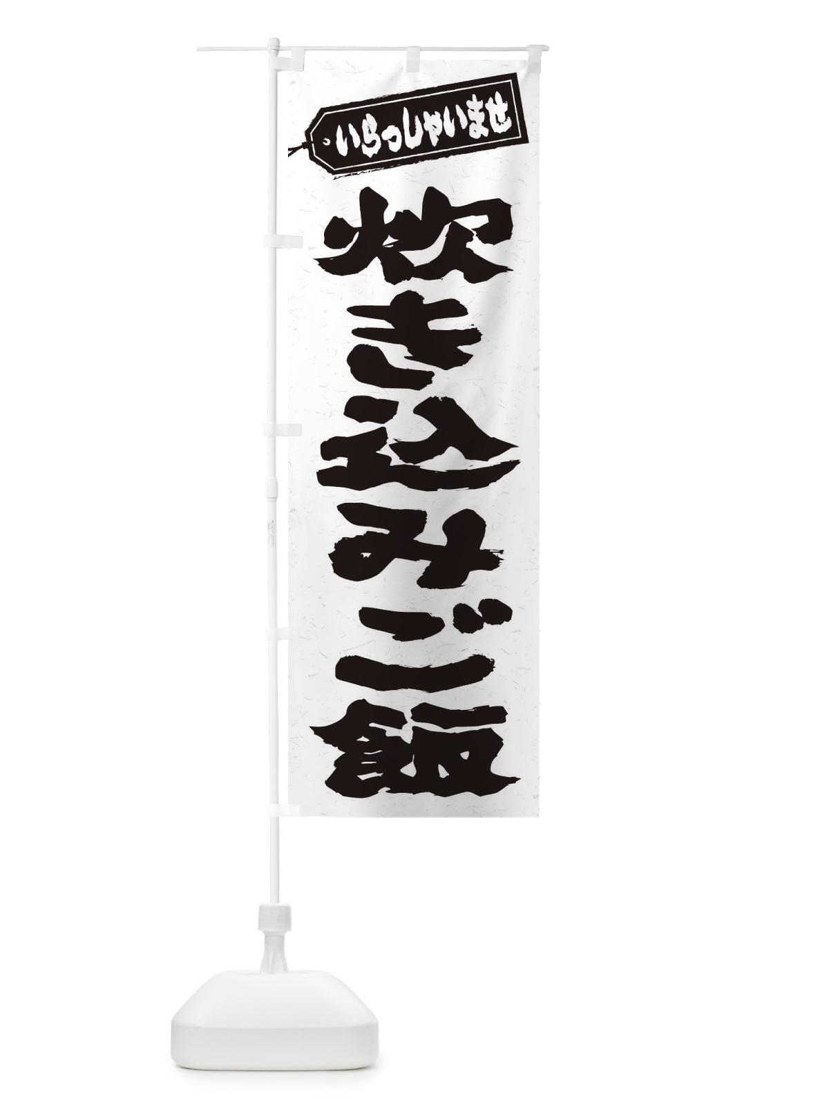 のぼり 炊き込みご飯 のぼり旗 20HF(デザイン【A】)