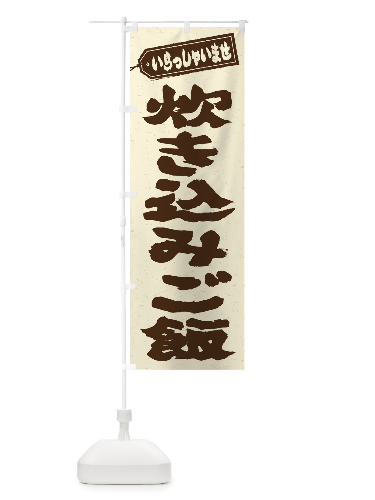 のぼり 炊き込みご飯 のぼり旗 20HF(デザイン【B】)