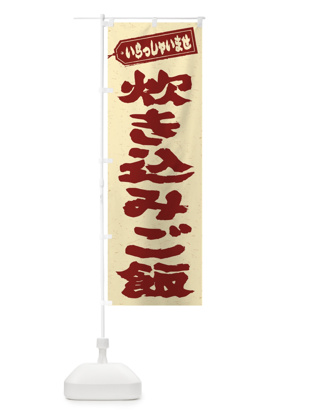 のぼり 炊き込みご飯 のぼり旗 20HF(デザイン【C】)