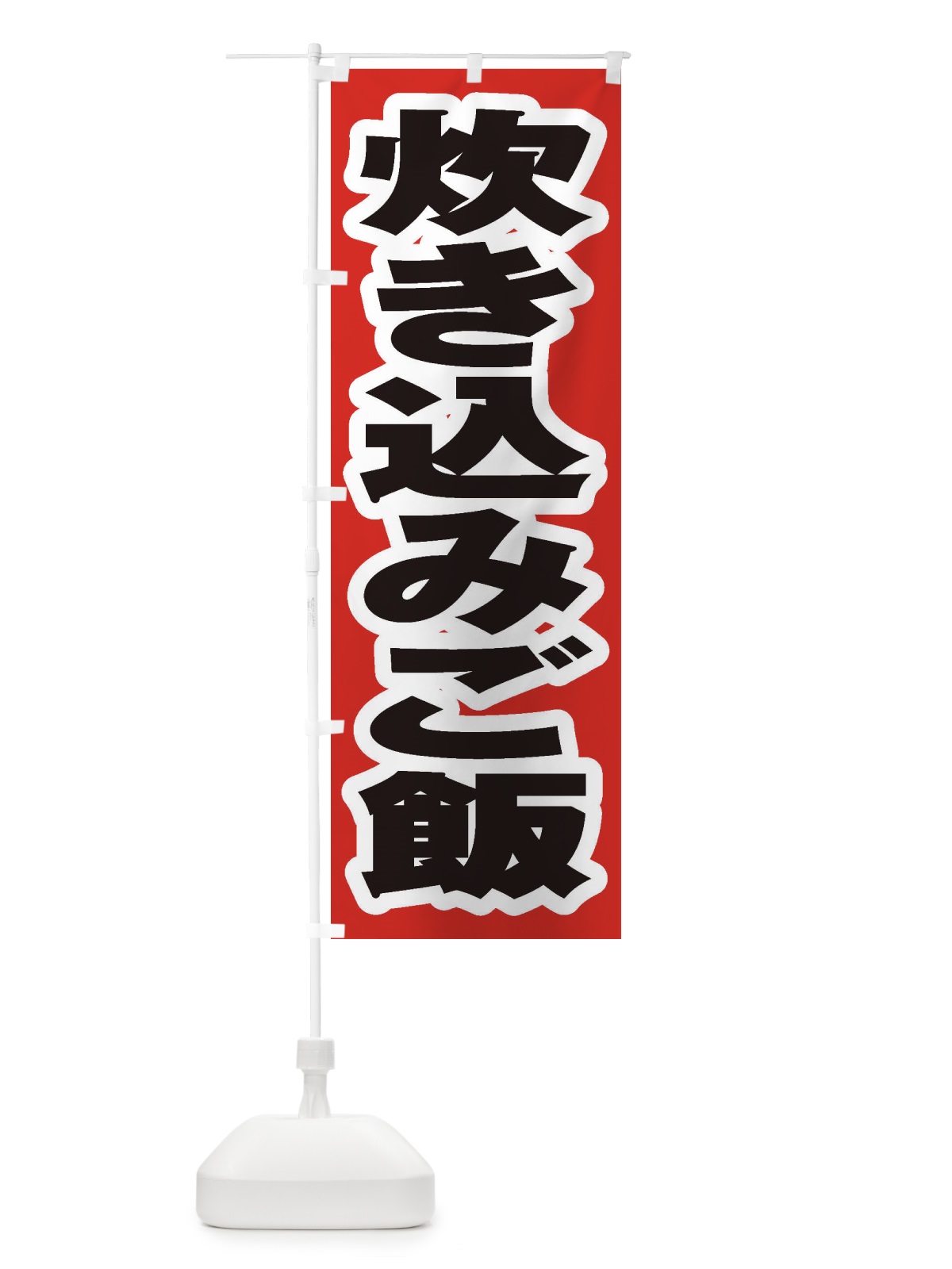 のぼり 炊き込みご飯 のぼり旗 20HG(デザイン【A】)