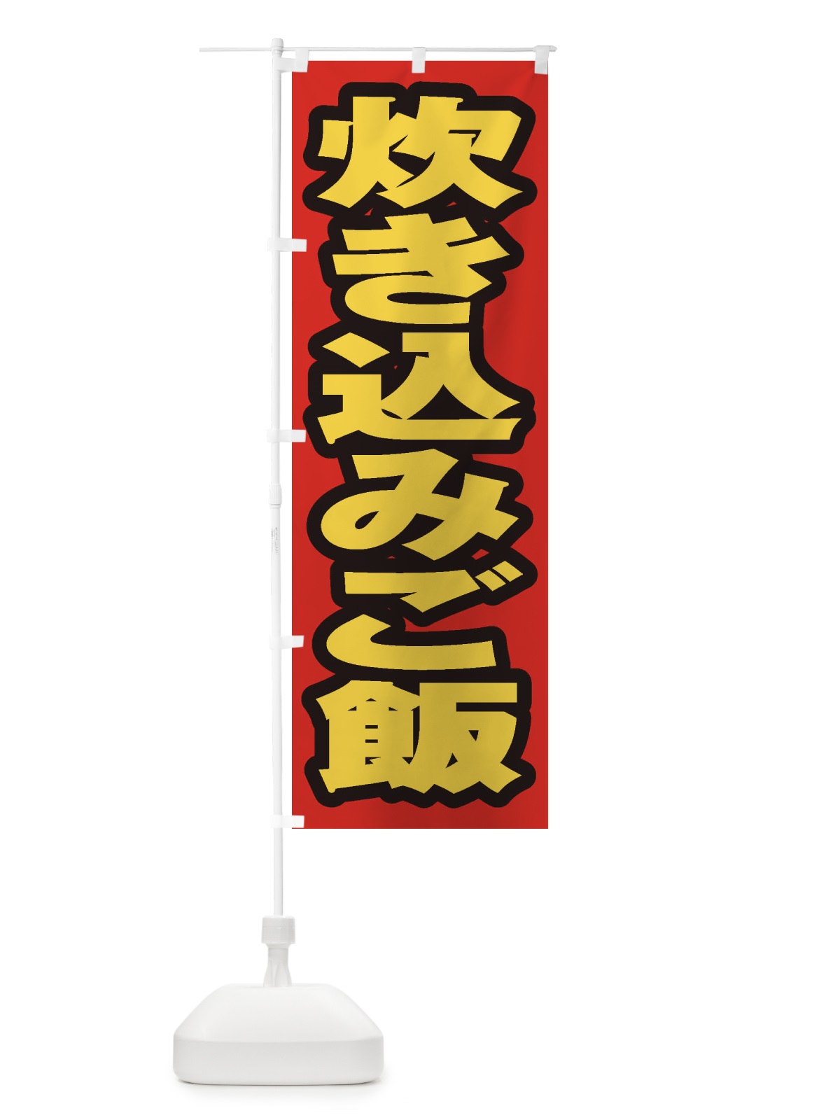 のぼり 炊き込みご飯 のぼり旗 20HG(デザイン【B】)