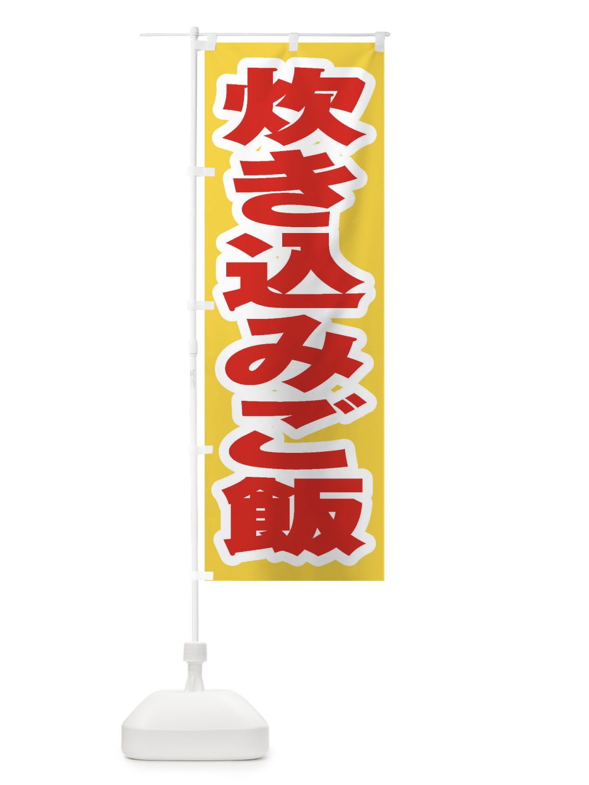 のぼり 炊き込みご飯 のぼり旗 20HG(デザイン【C】)
