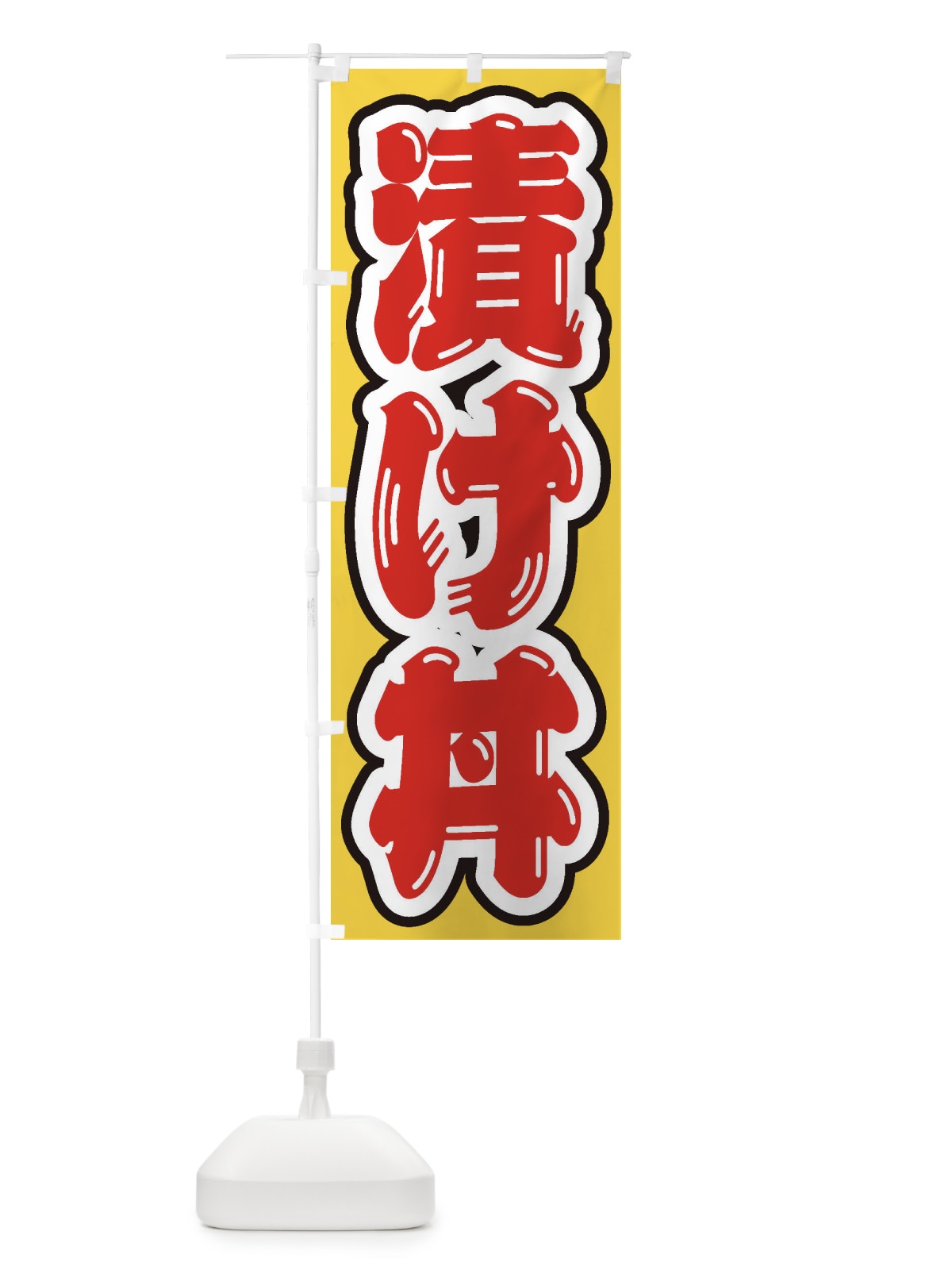 のぼり 漬け丼 のぼり旗 20HH(デザイン【C】)