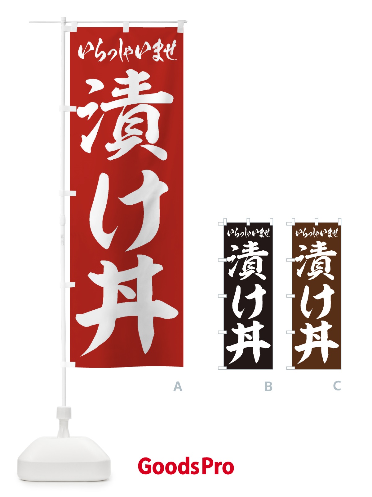 のぼり 漬け丼 のぼり旗 20HJ