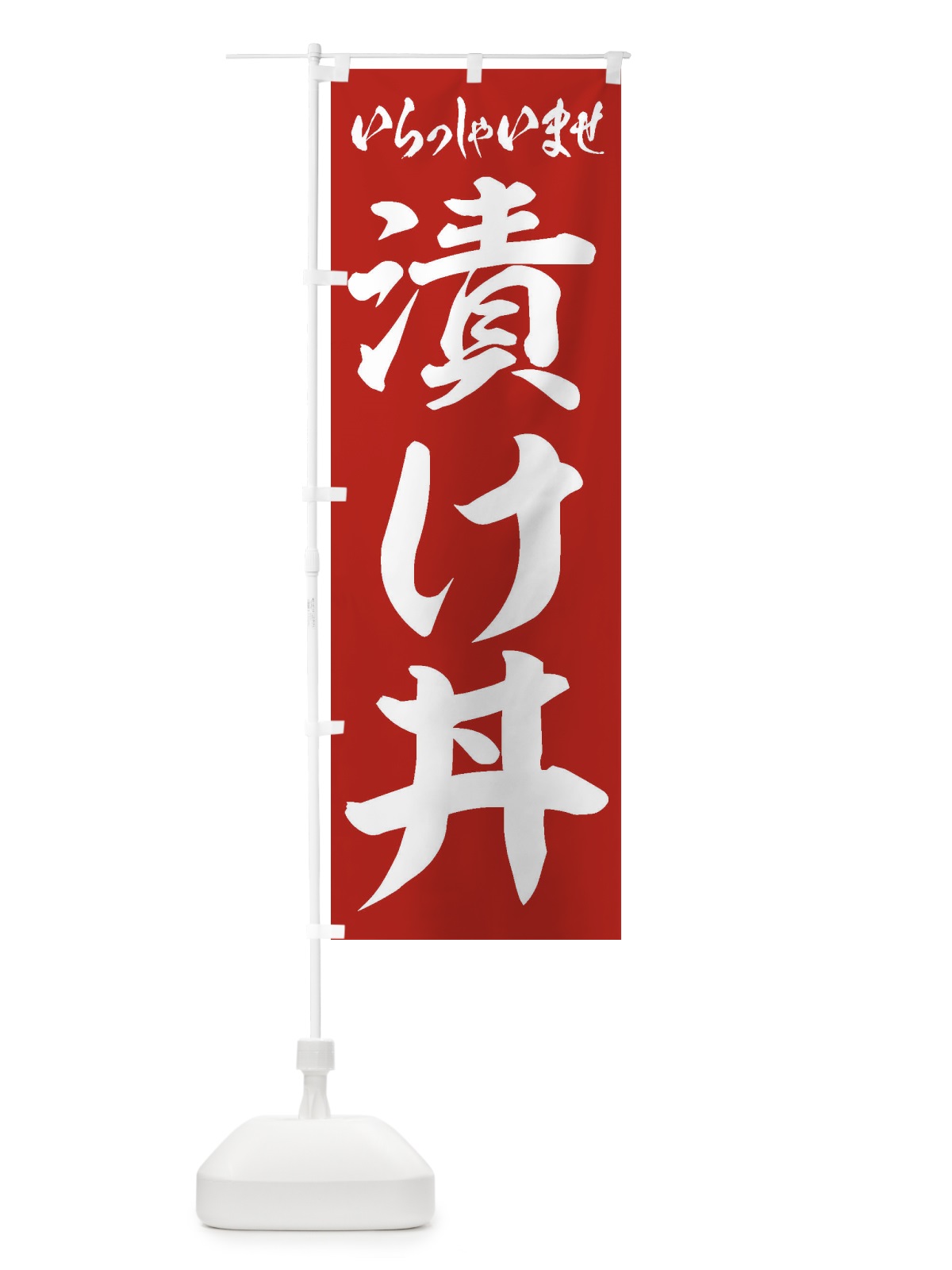 のぼり 漬け丼 のぼり旗 20HJ(デザイン【A】)