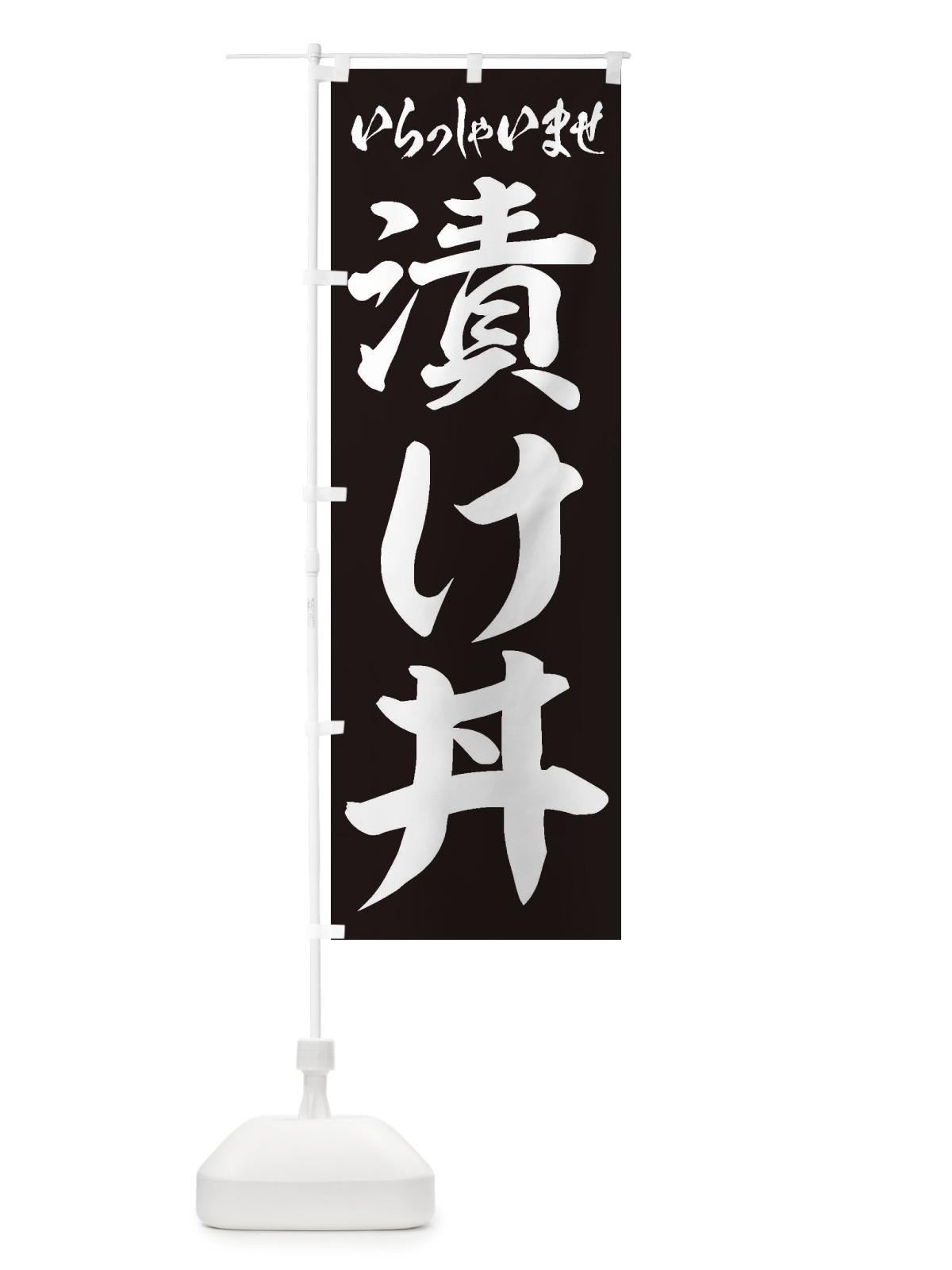のぼり 漬け丼 のぼり旗 20HJ(デザイン【B】)
