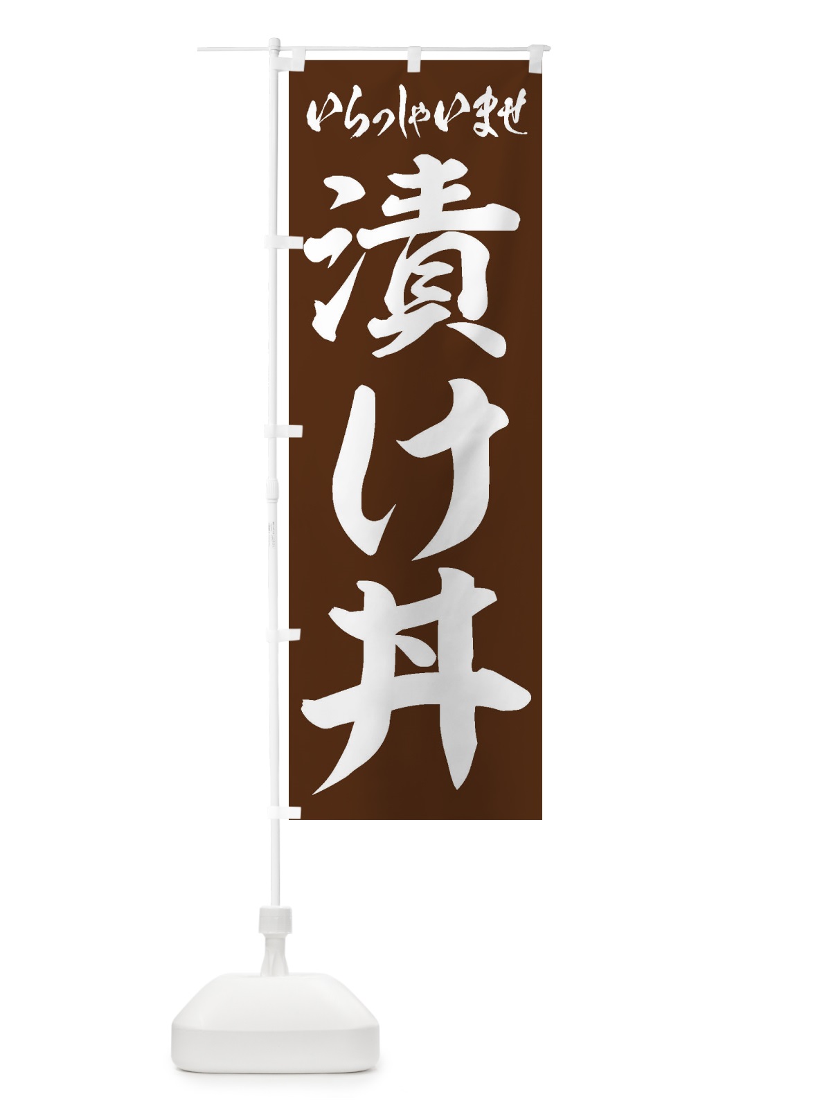のぼり 漬け丼 のぼり旗 20HJ(デザイン【C】)