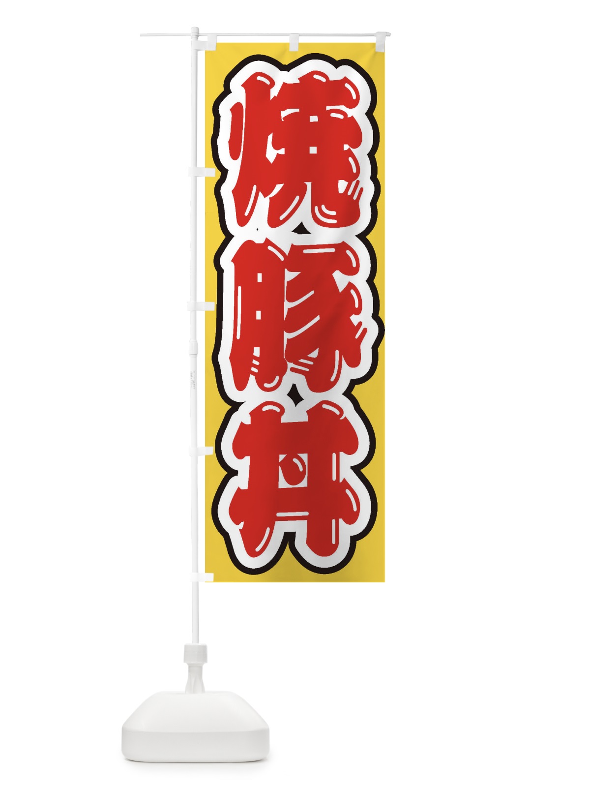 のぼり 焼豚丼 のぼり旗 20HK(デザイン【C】)