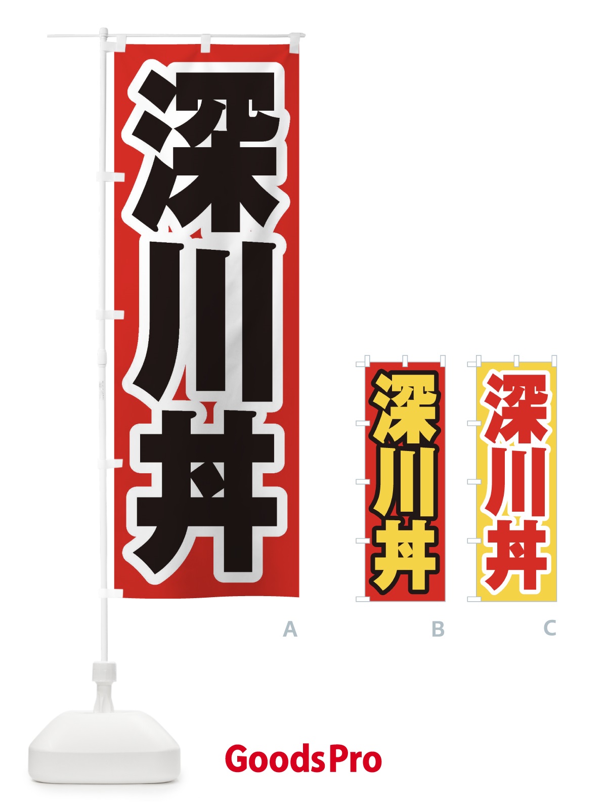のぼり 深川丼 のぼり旗 20HL