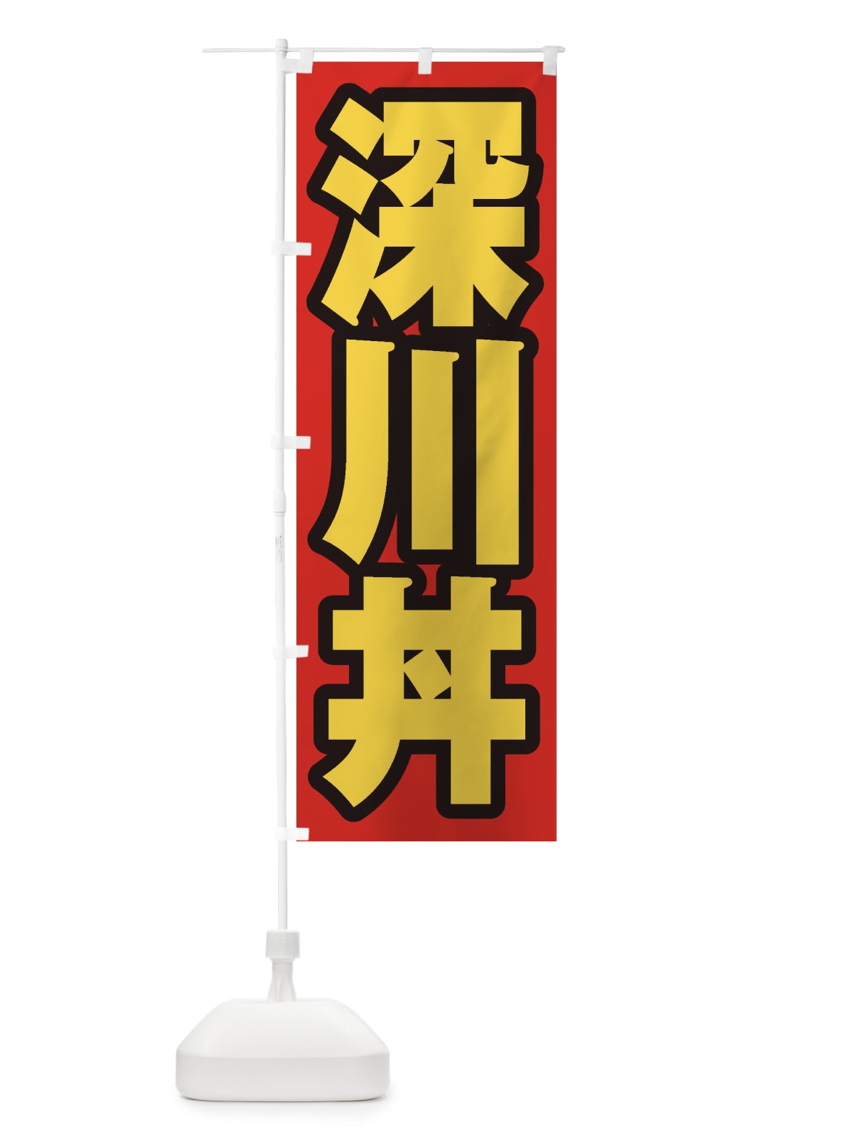 のぼり 深川丼 のぼり旗 20HL(デザイン【B】)
