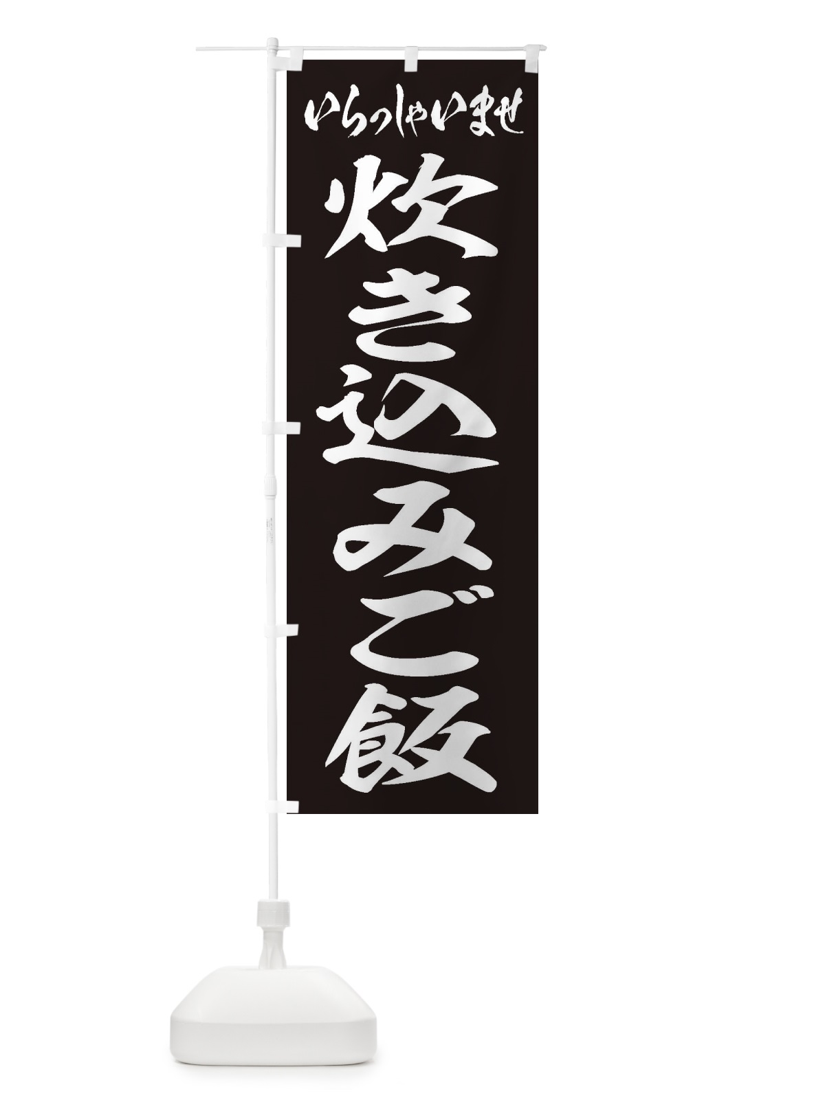 のぼり 炊き込みご飯 のぼり旗 20HN(デザイン【B】)