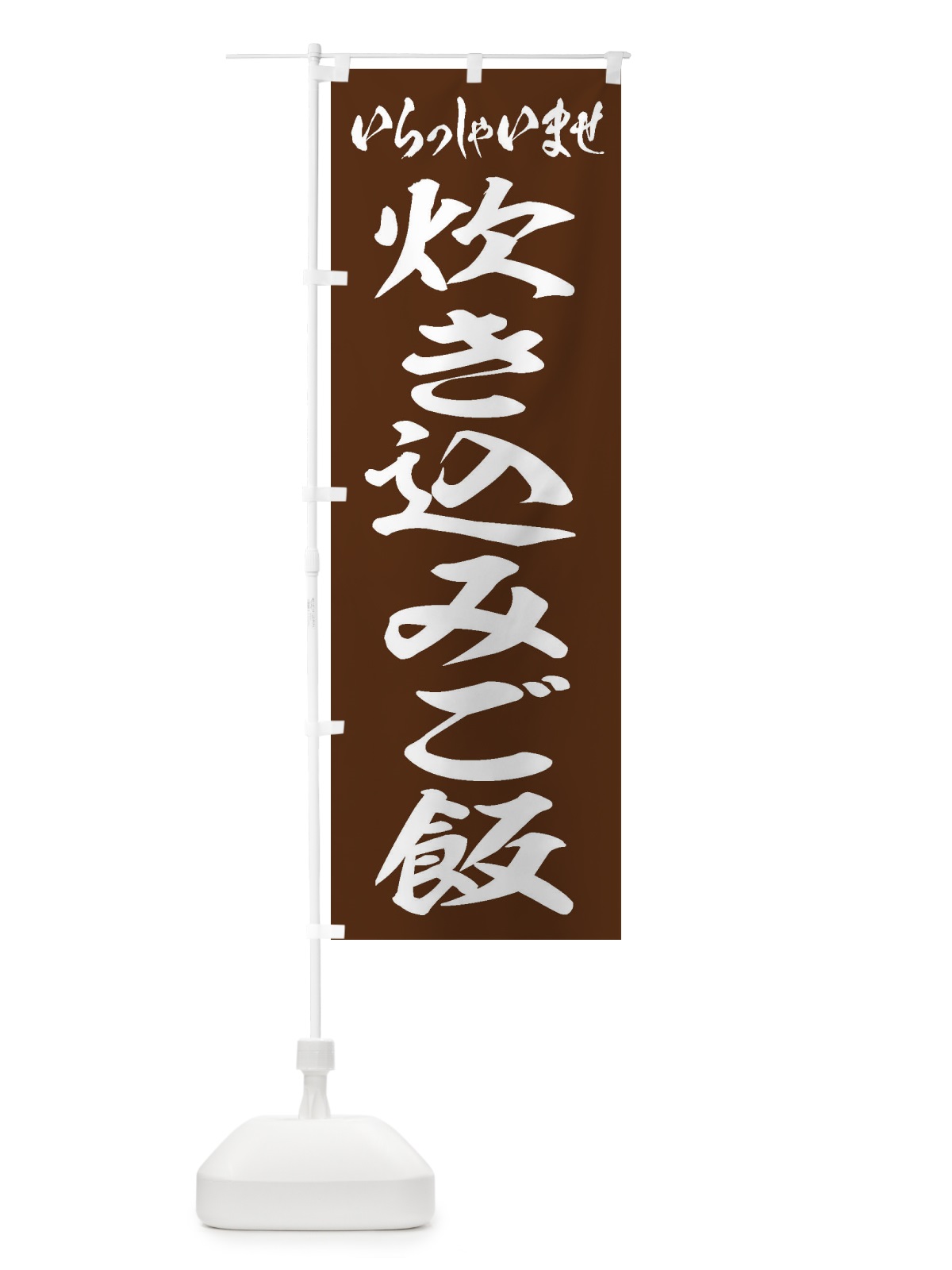 のぼり 炊き込みご飯 のぼり旗 20HN(デザイン【C】)