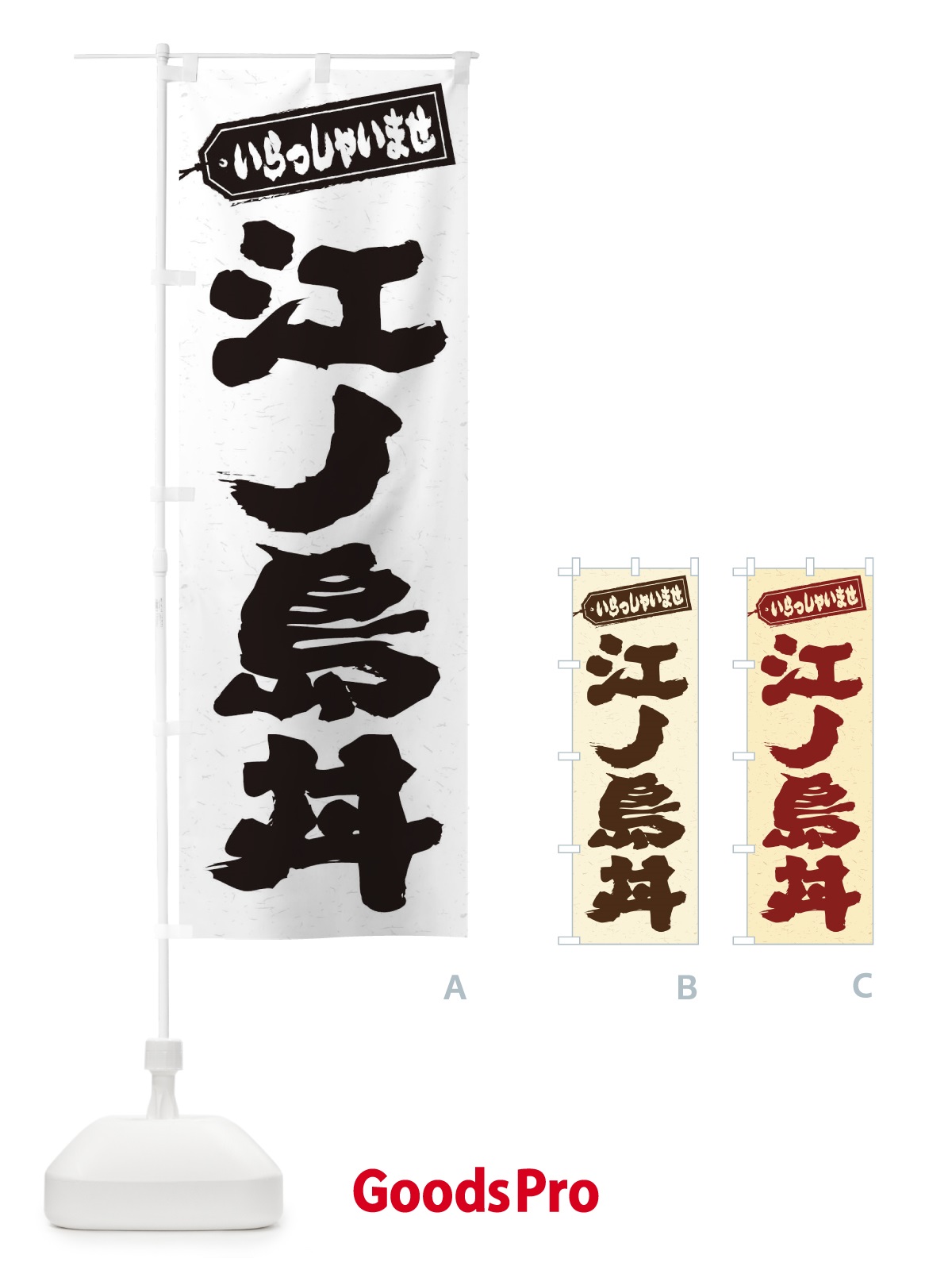 のぼり 江ノ島丼 のぼり旗 20HR