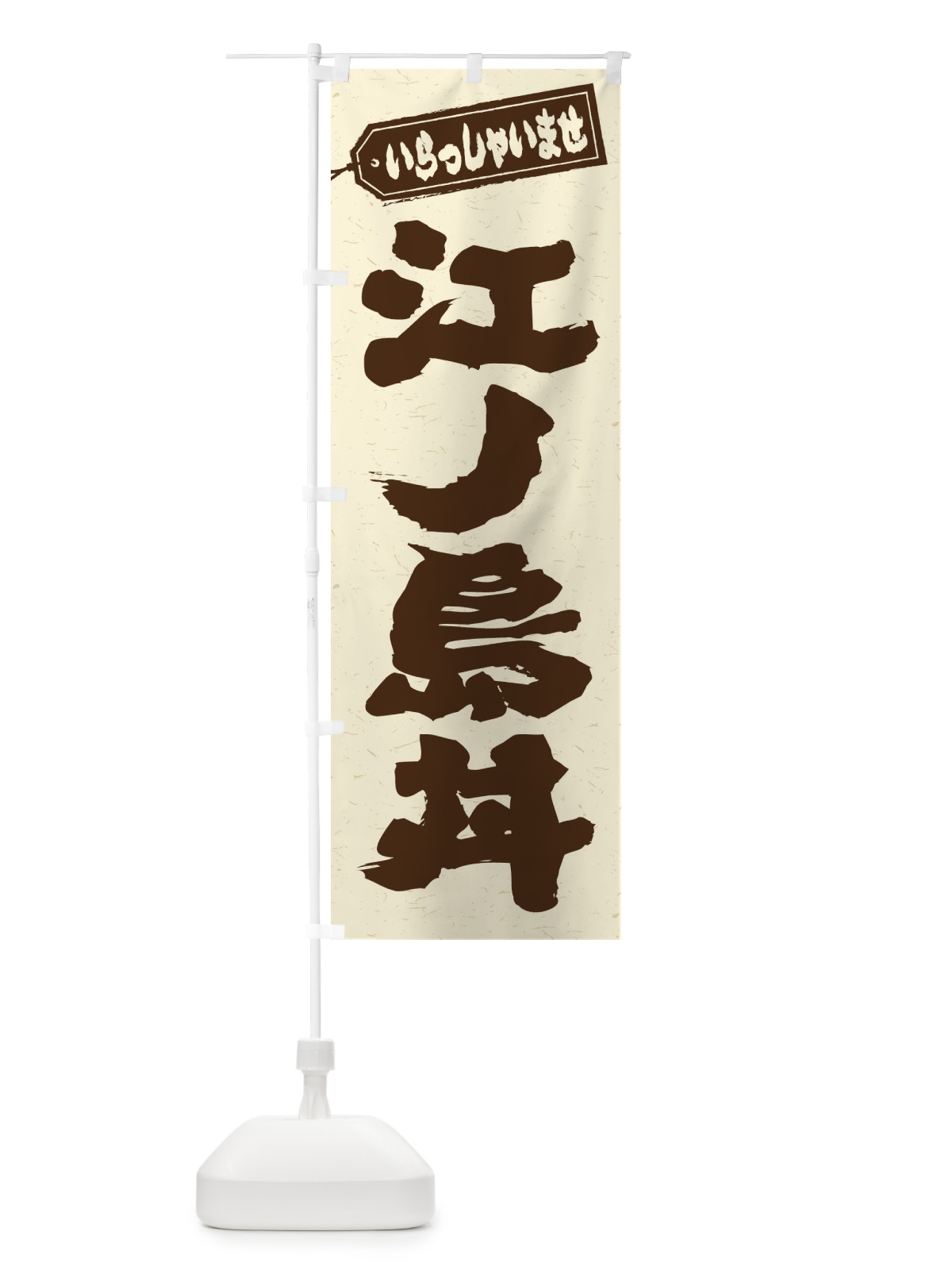のぼり 江ノ島丼 のぼり旗 20HR(デザイン【B】)