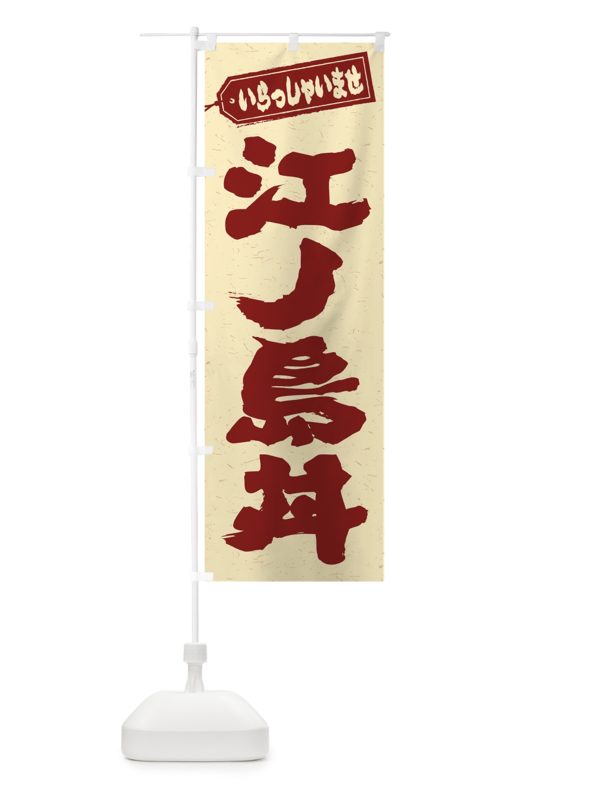 のぼり 江ノ島丼 のぼり旗 20HR(デザイン【C】)