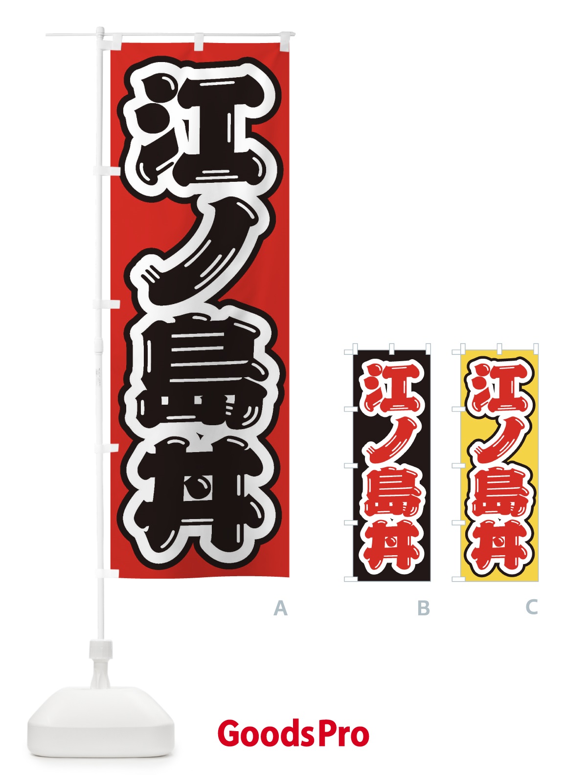 のぼり 江ノ島丼 のぼり旗 20HS