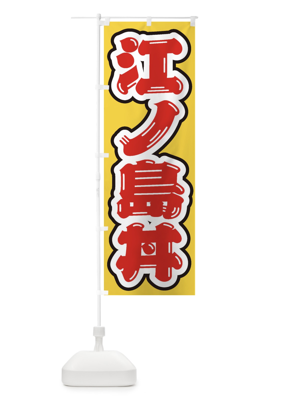 のぼり 江ノ島丼 のぼり旗 20HS(デザイン【C】)