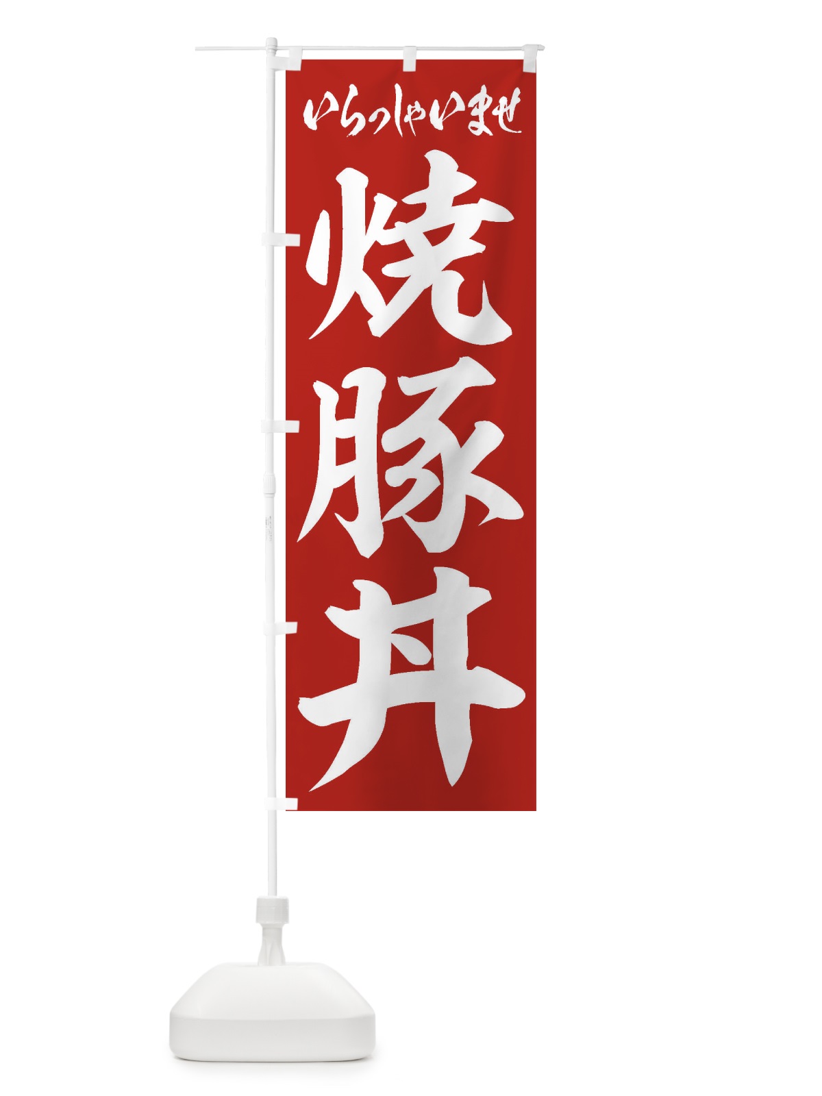 のぼり 焼豚丼 のぼり旗 20HT(デザイン【A】)