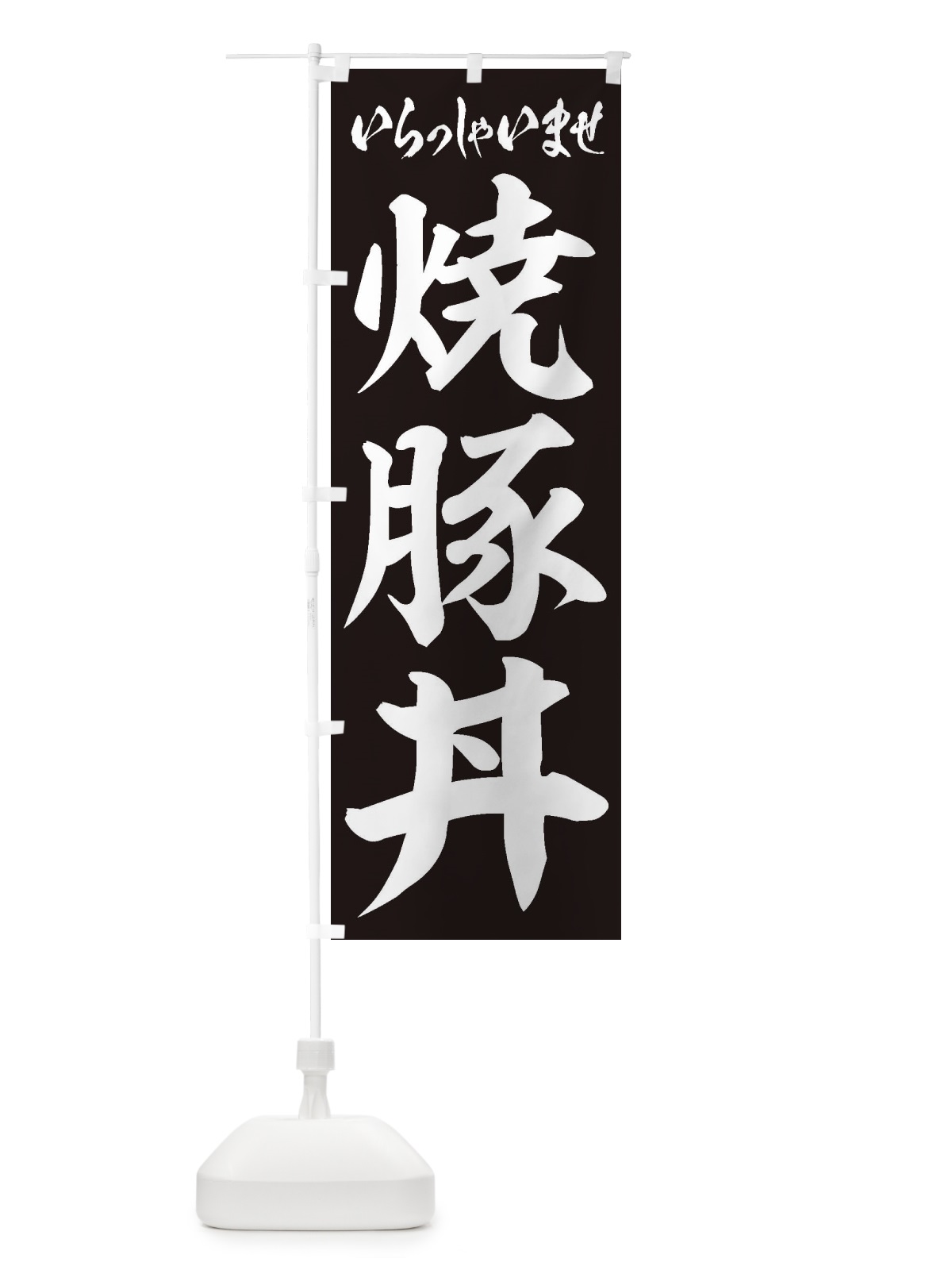のぼり 焼豚丼 のぼり旗 20HT(デザイン【B】)