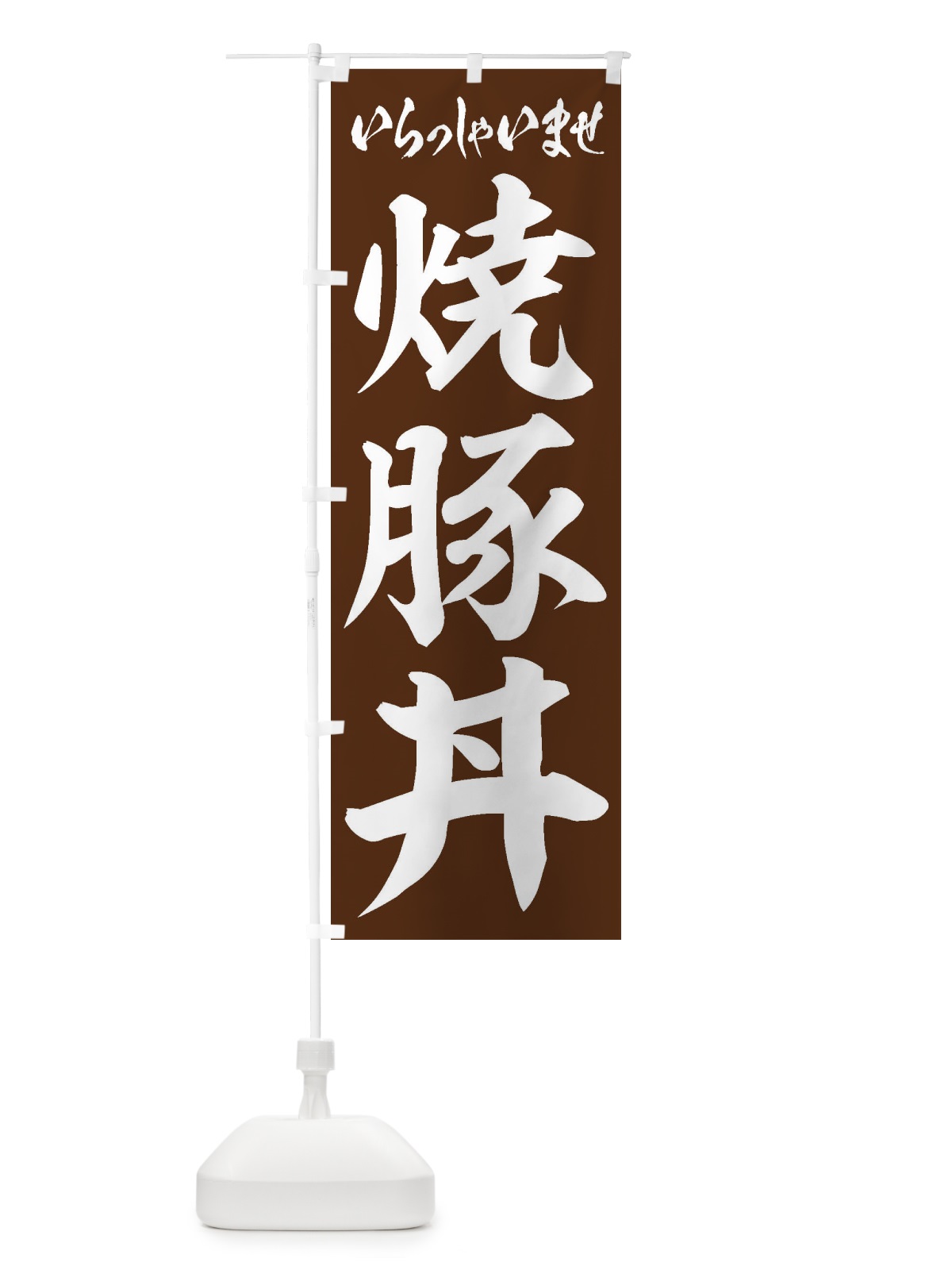 のぼり 焼豚丼 のぼり旗 20HT(デザイン【C】)