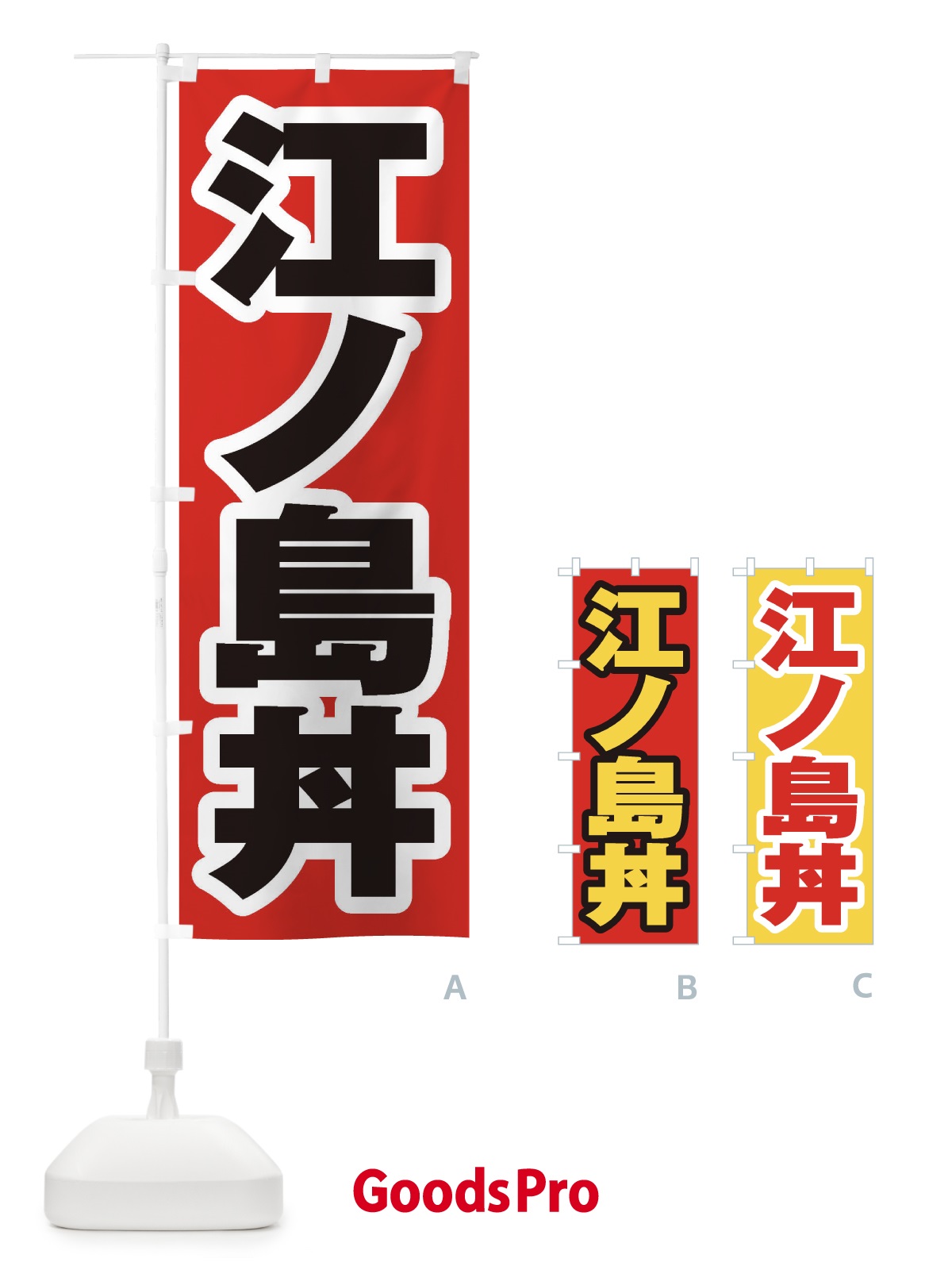 のぼり 江ノ島丼 のぼり旗 20HU