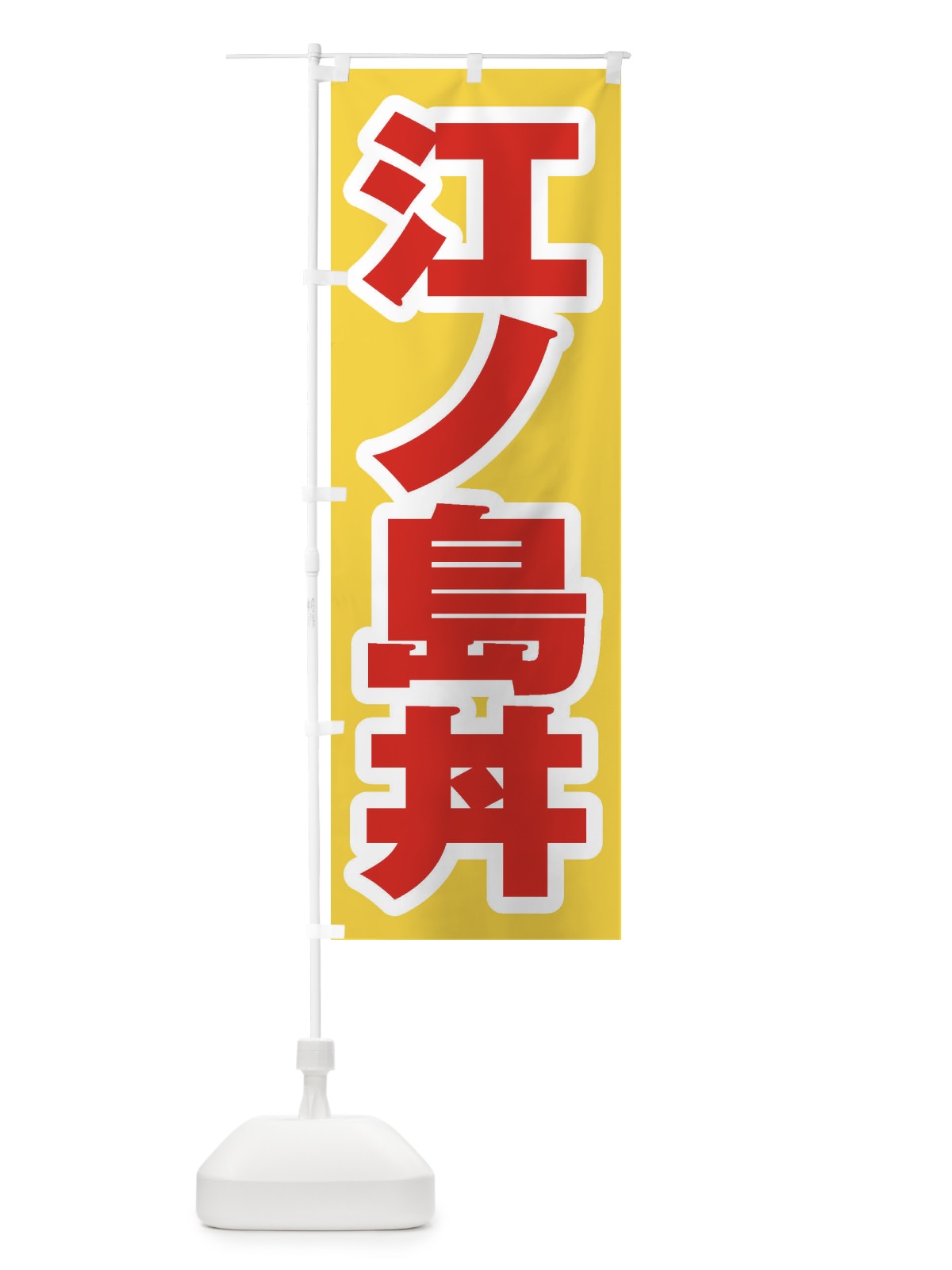 のぼり 江ノ島丼 のぼり旗 20HU(デザイン【C】)