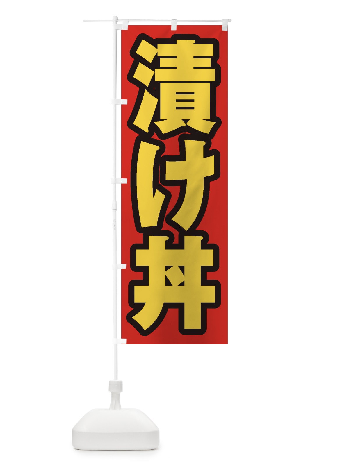 のぼり 漬け丼 のぼり旗 20HW(デザイン【B】)