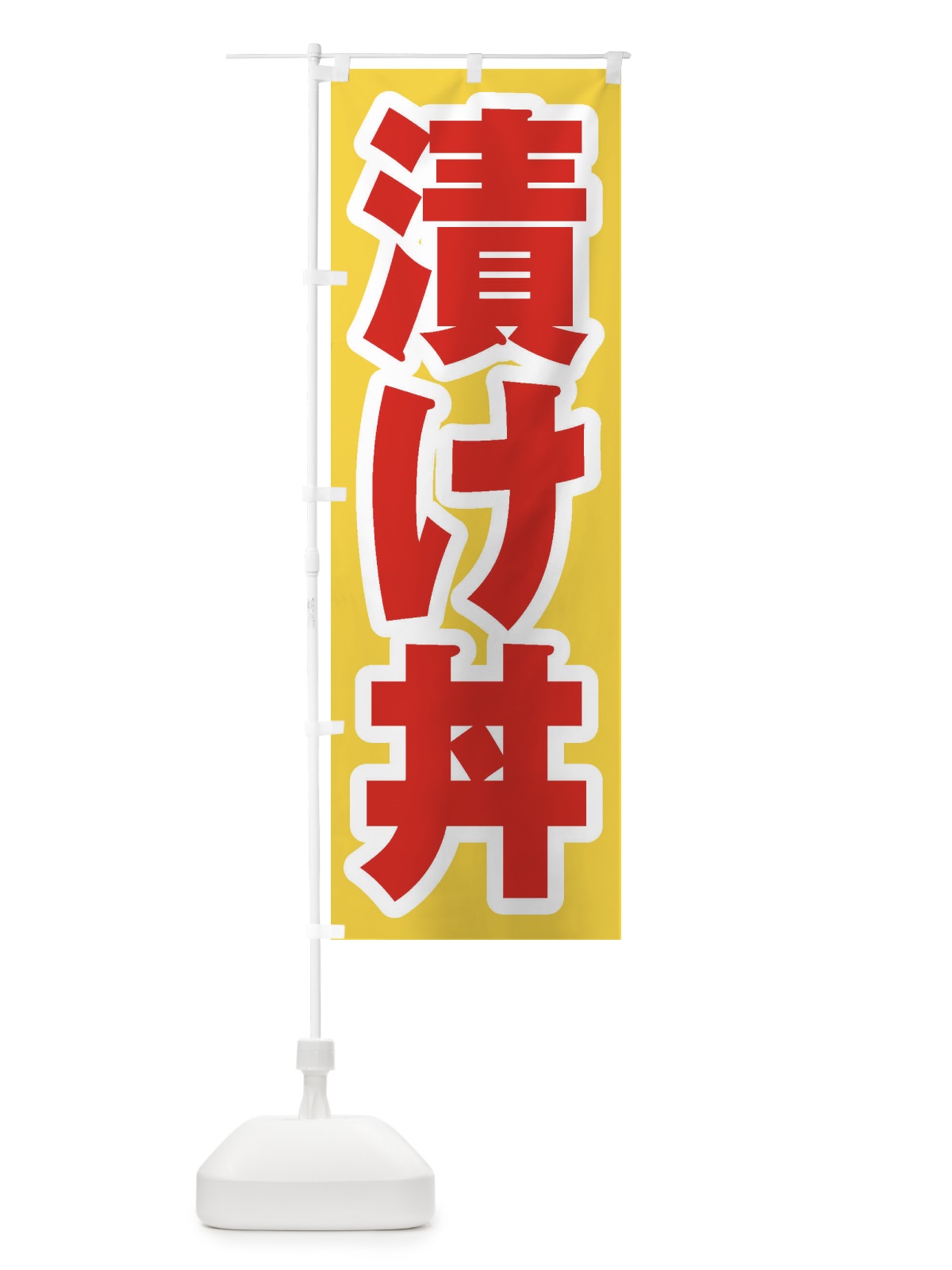 のぼり 漬け丼 のぼり旗 20HW(デザイン【C】)