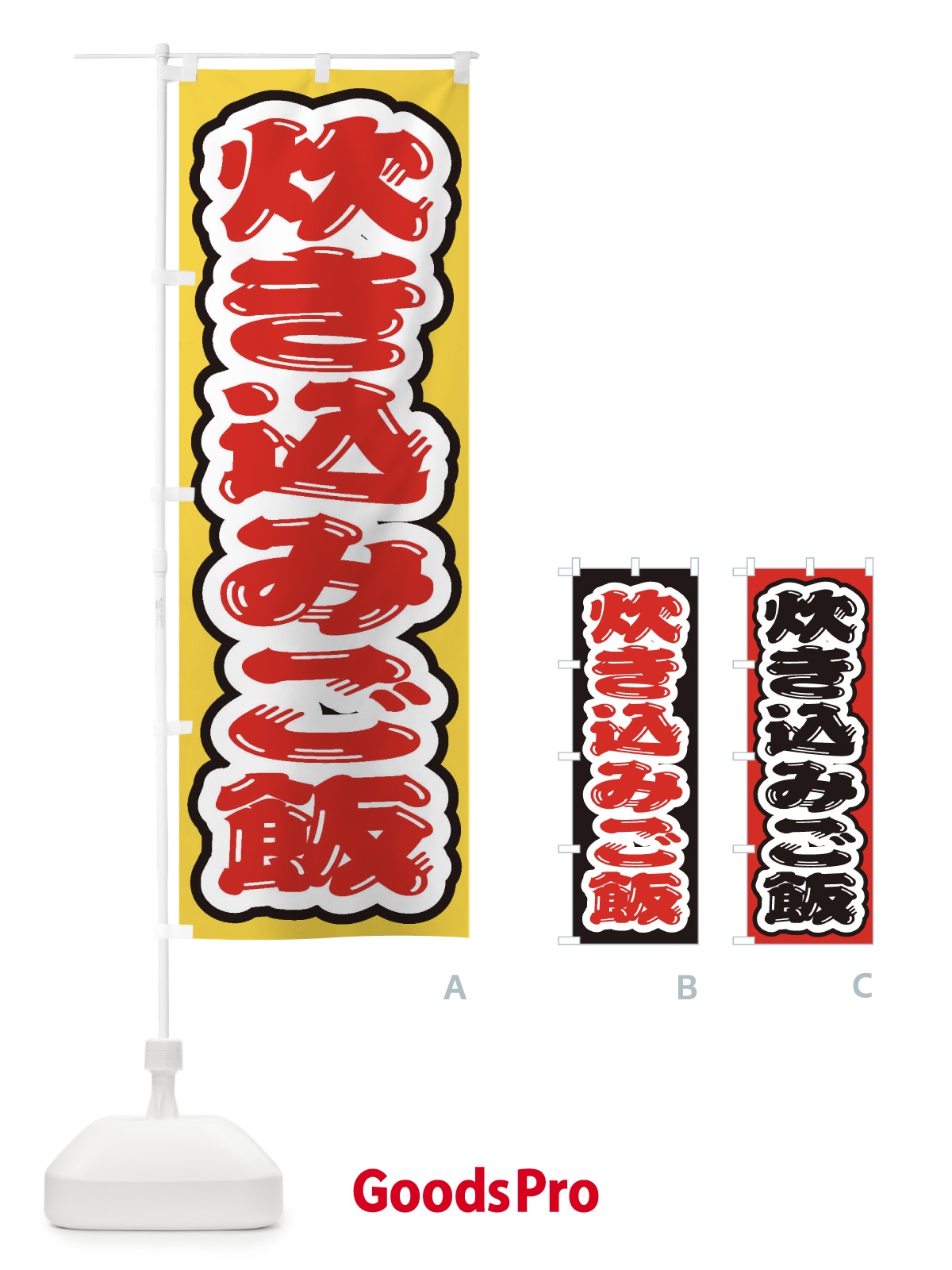 のぼり 炊き込みご飯 のぼり旗 20HX