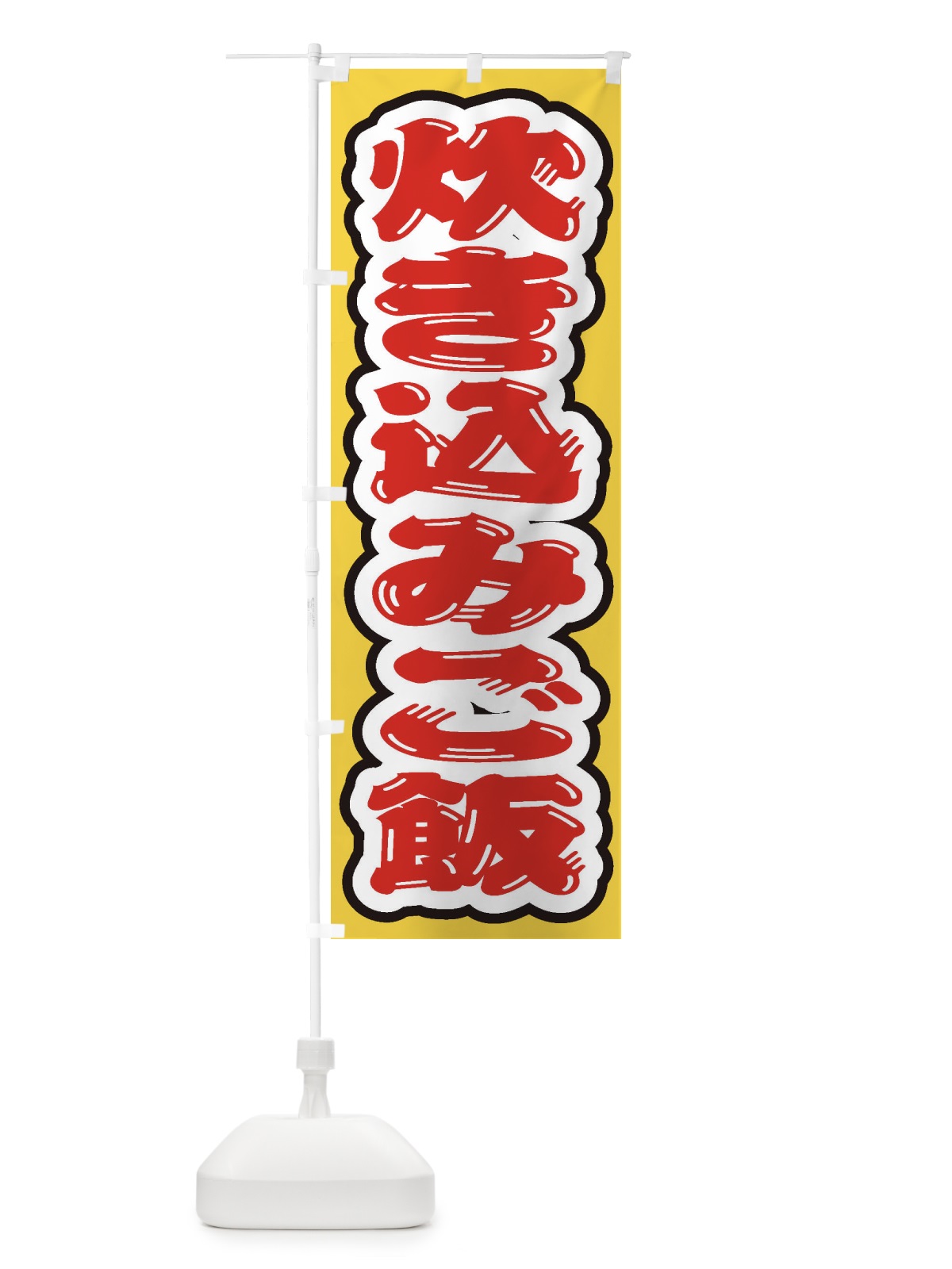 のぼり 炊き込みご飯 のぼり旗 20HX(デザイン【A】)