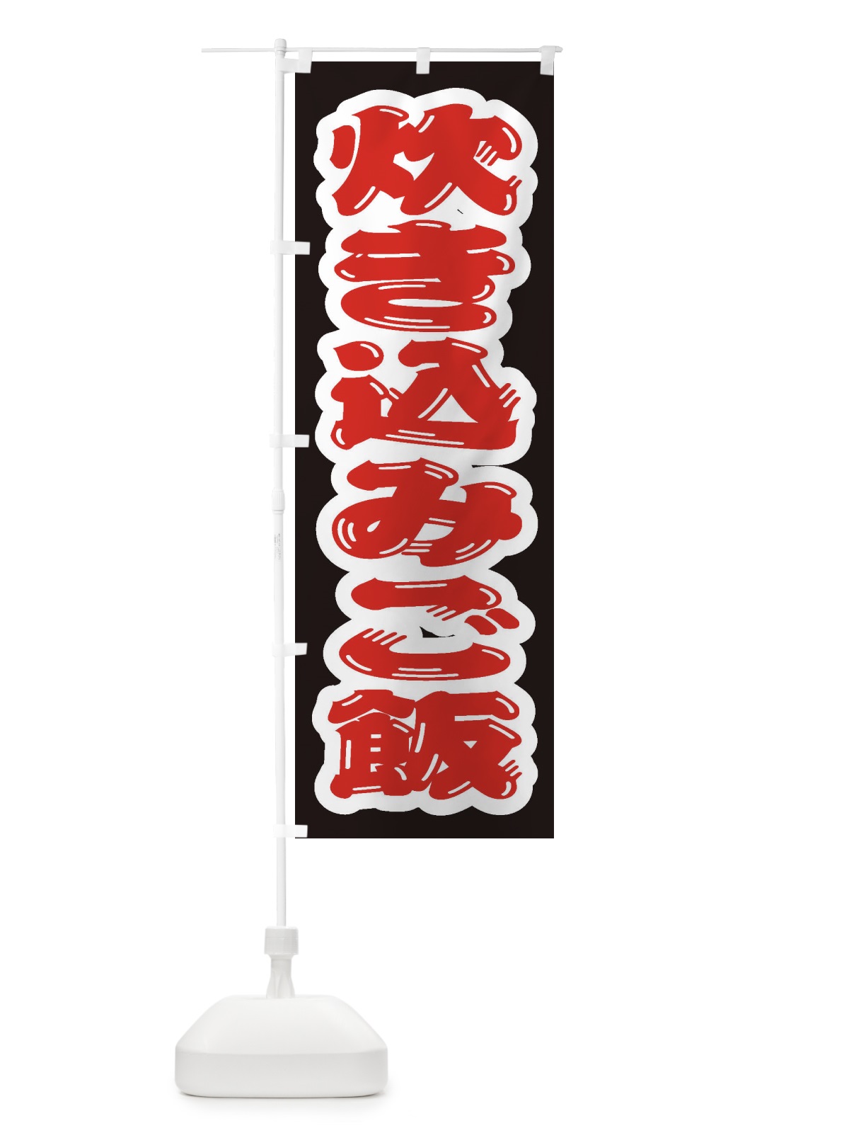 のぼり 炊き込みご飯 のぼり旗 20HX(デザイン【B】)