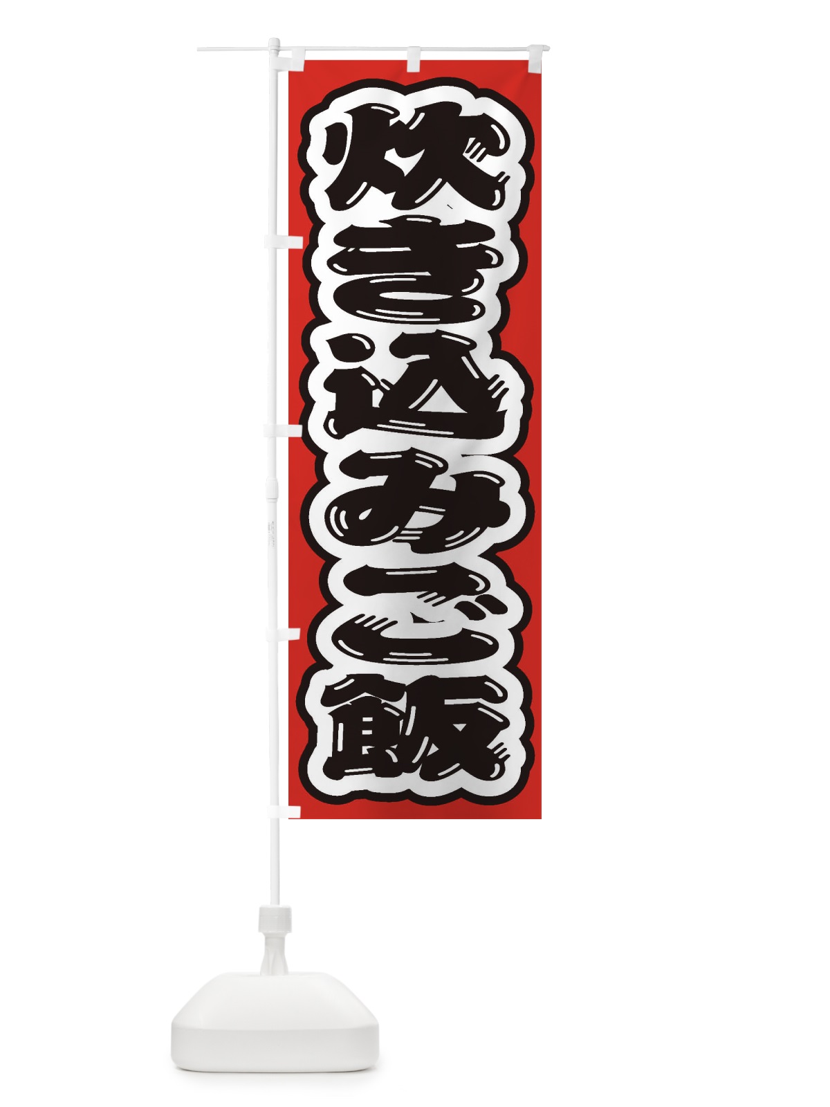 のぼり 炊き込みご飯 のぼり旗 20HX(デザイン【C】)
