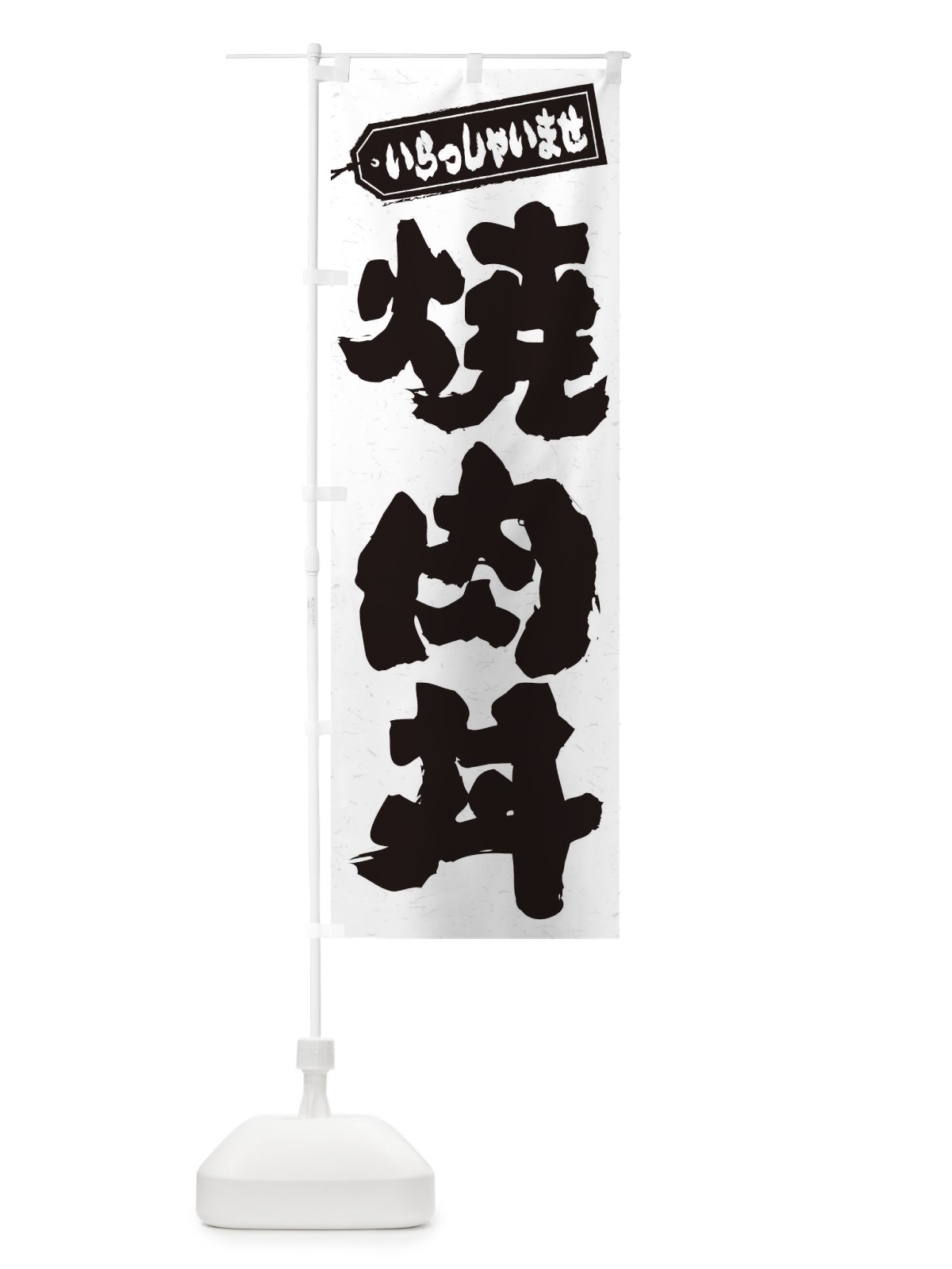 のぼり 焼肉丼 のぼり旗 20HY(デザイン【A】)