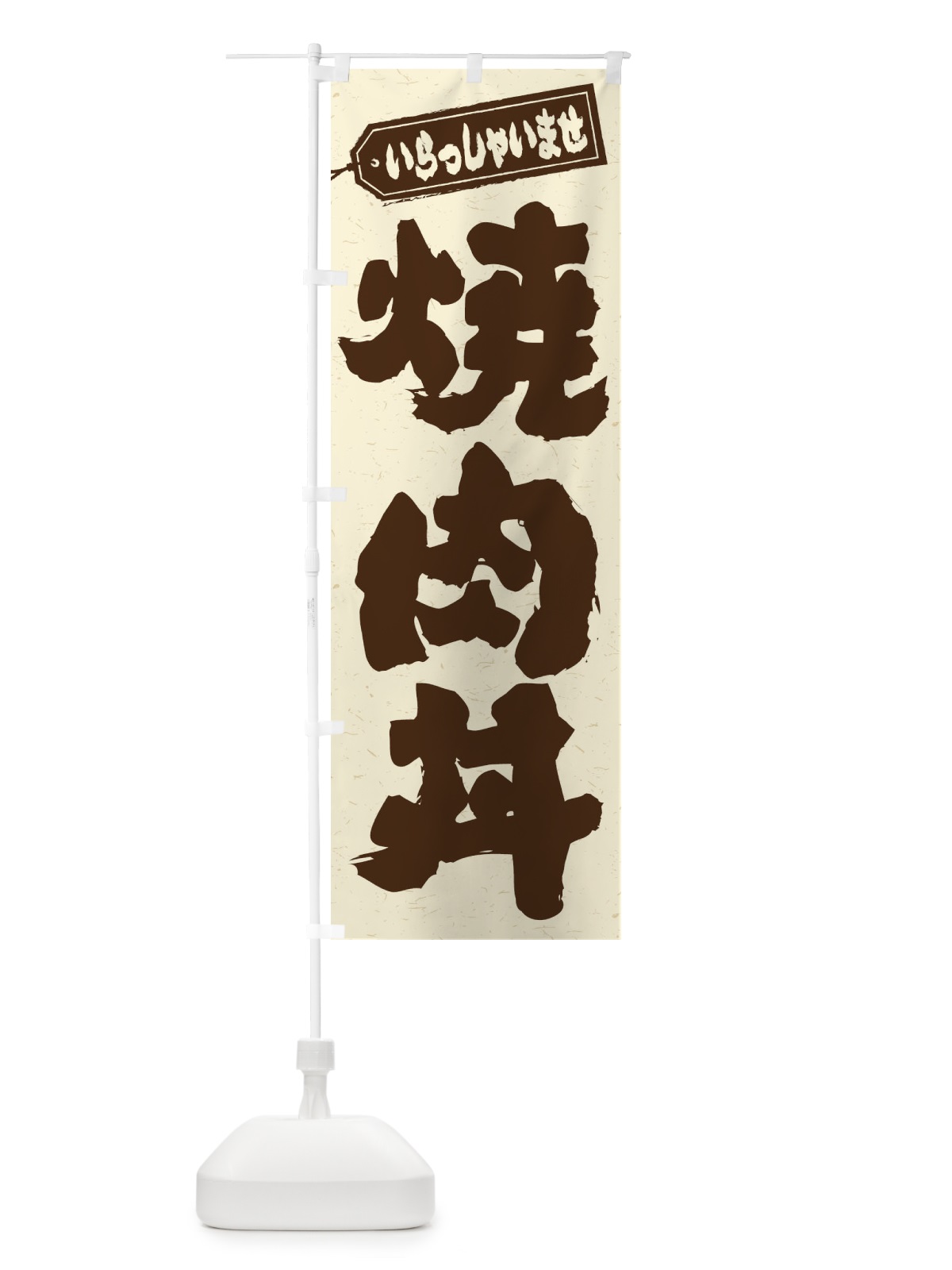 のぼり 焼肉丼 のぼり旗 20HY(デザイン【B】)
