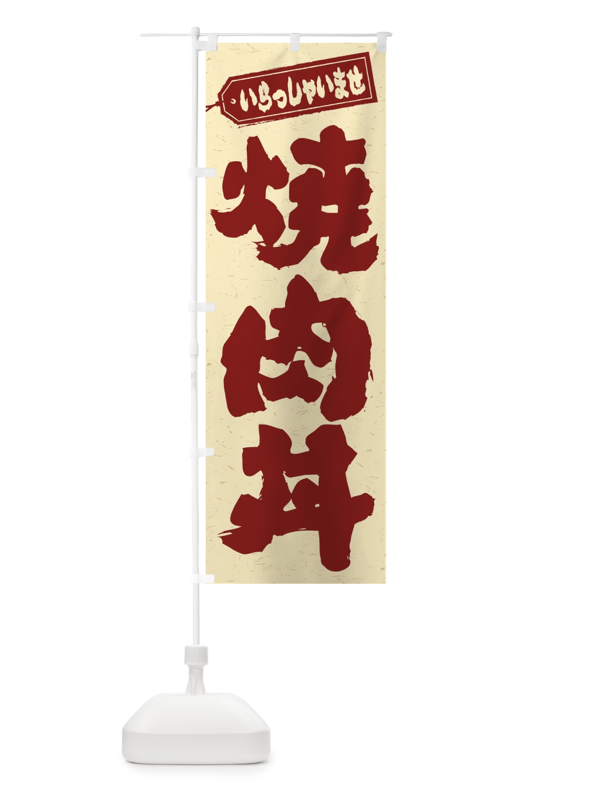 のぼり 焼肉丼 のぼり旗 20HY(デザイン【C】)