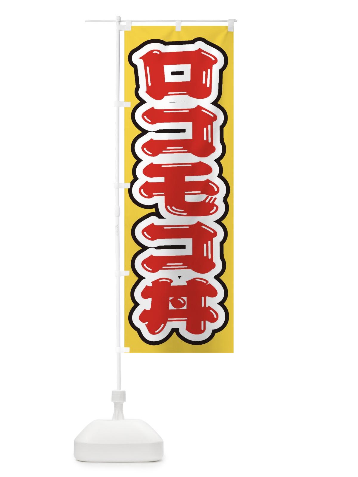 のぼり ロコモコ丼 のぼり旗 20J0(デザイン【A】)
