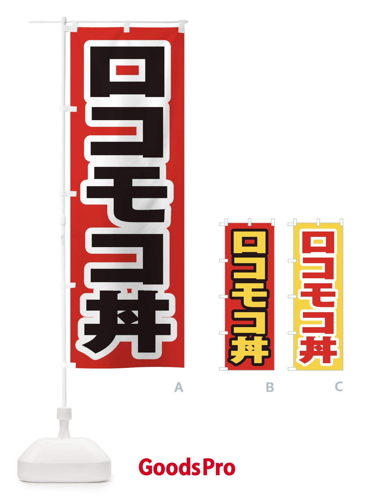 のぼり ロコモコ丼 のぼり旗 20J1