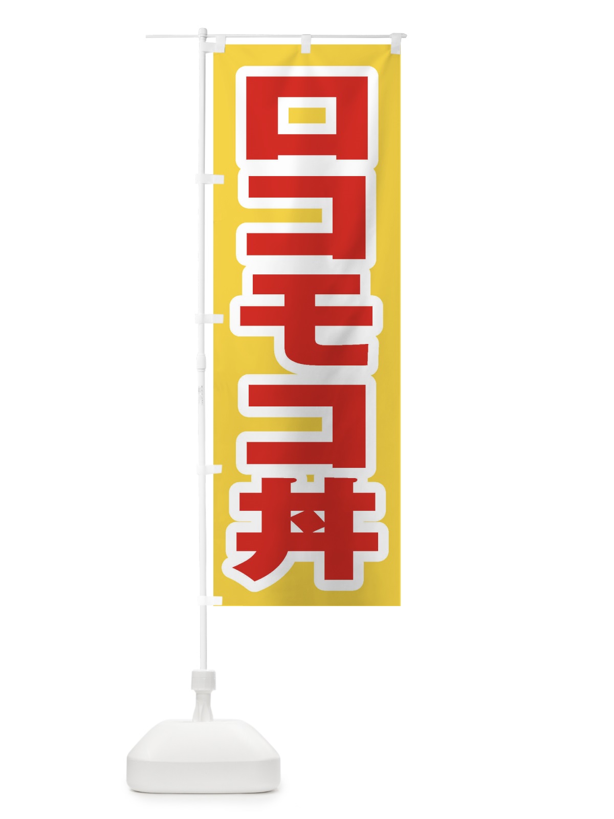 のぼり ロコモコ丼 のぼり旗 20J1(デザイン【C】)