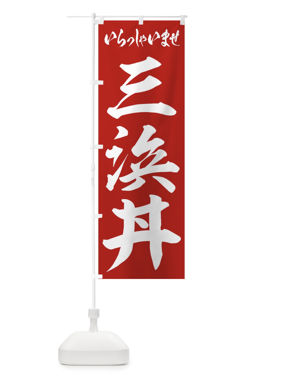 のぼり 三浜丼 のぼり旗 20J4(デザイン【A】)