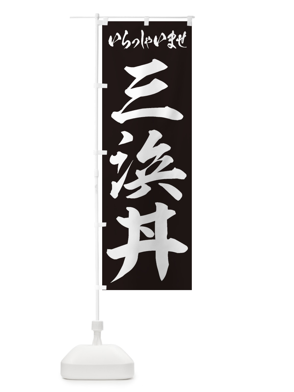 のぼり 三浜丼 のぼり旗 20J4(デザイン【B】)