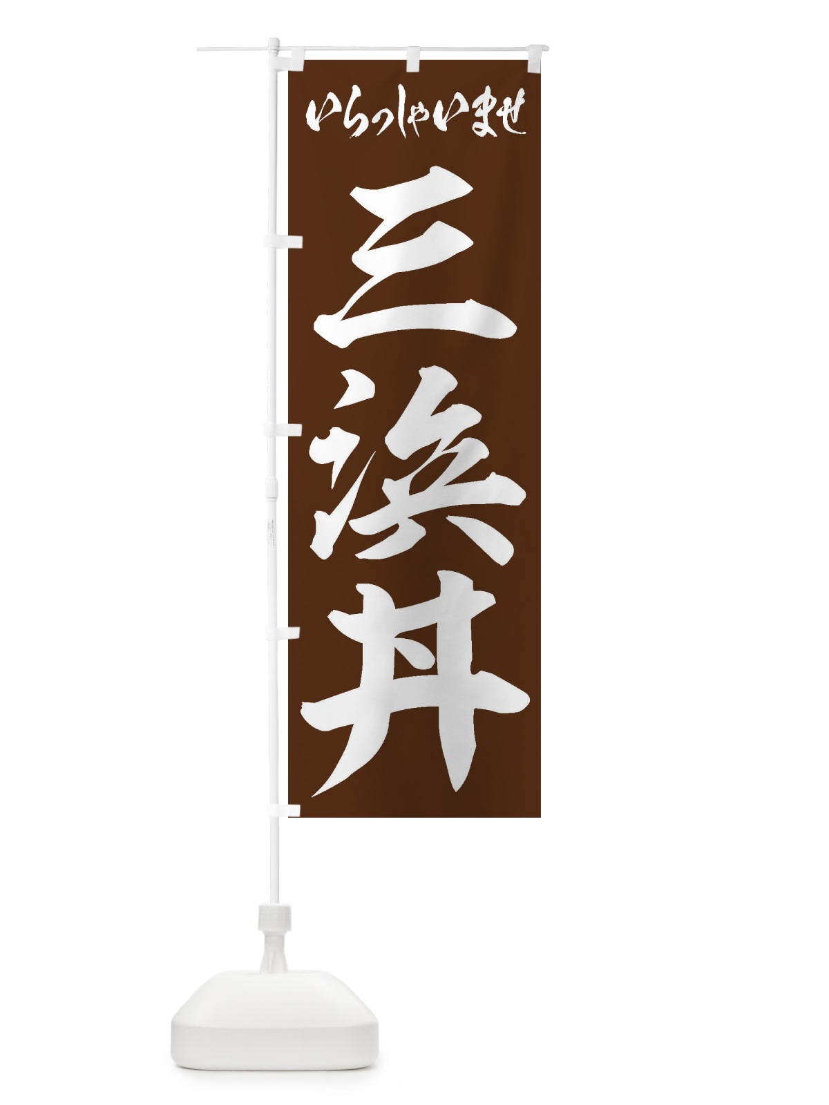 のぼり 三浜丼 のぼり旗 20J4(デザイン【C】)