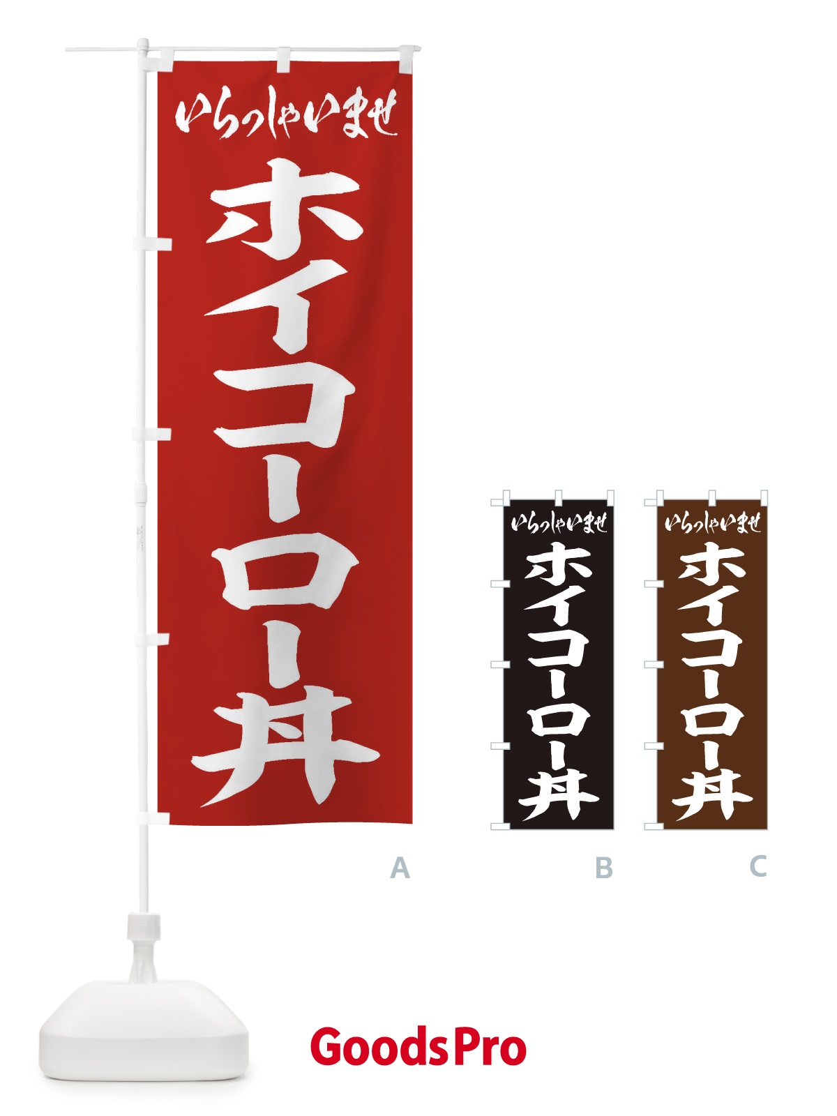 のぼり ホイコーロー丼 のぼり旗 20J5