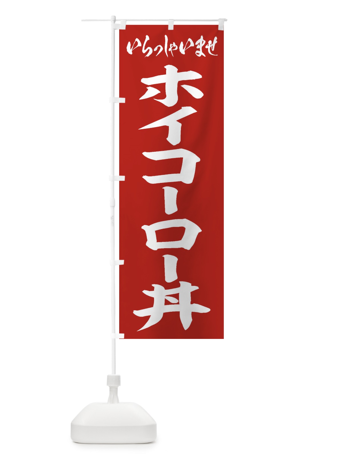 のぼり ホイコーロー丼 のぼり旗 20J5(デザイン【A】)