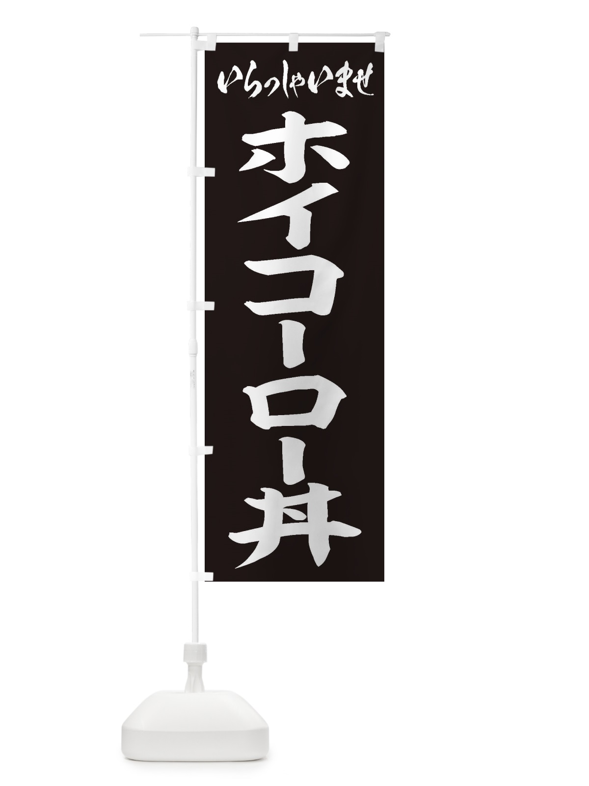 のぼり ホイコーロー丼 のぼり旗 20J5(デザイン【B】)